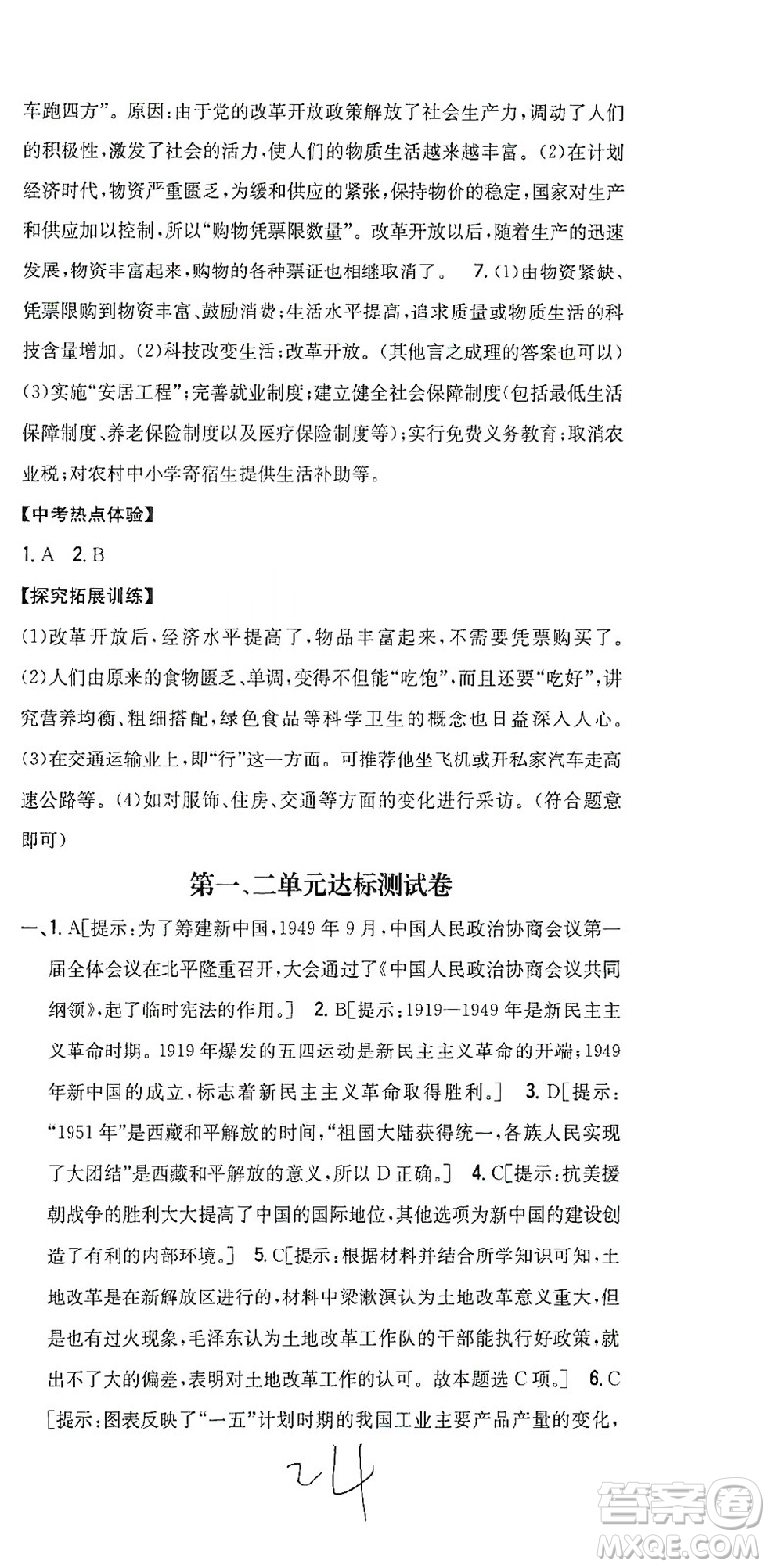 吉林人民出版社2021全科王同步課時練習(xí)歷史八年級下冊新課標(biāo)人教版答案