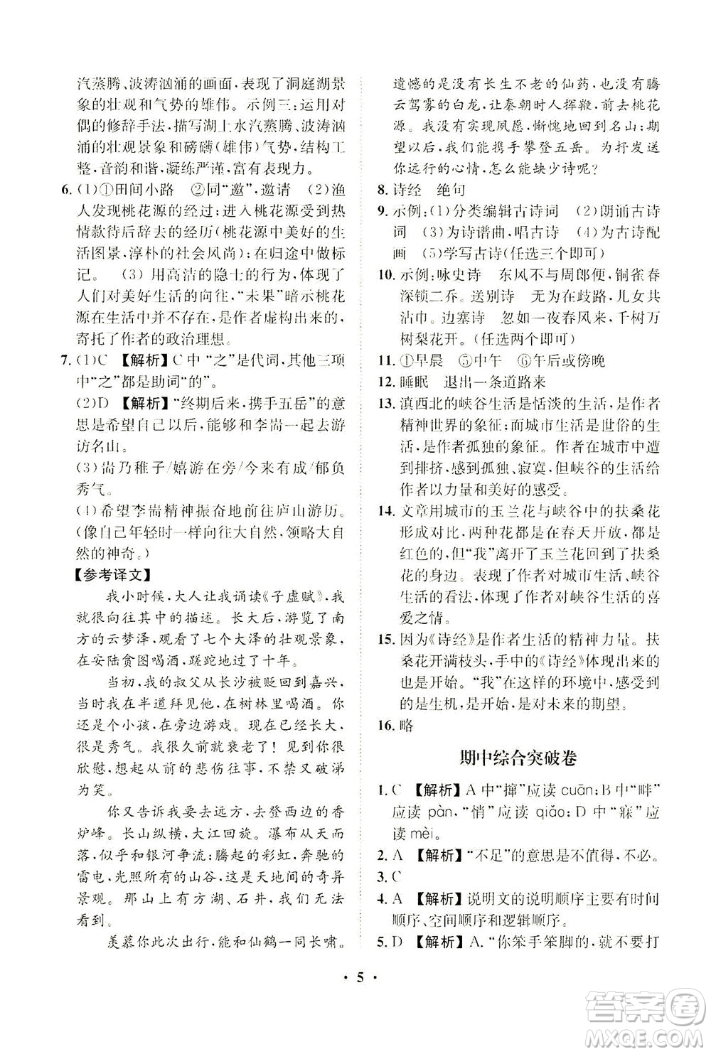 山東畫報(bào)出版社2021一課三練單元測(cè)試語(yǔ)文八年級(jí)下冊(cè)人教版答案