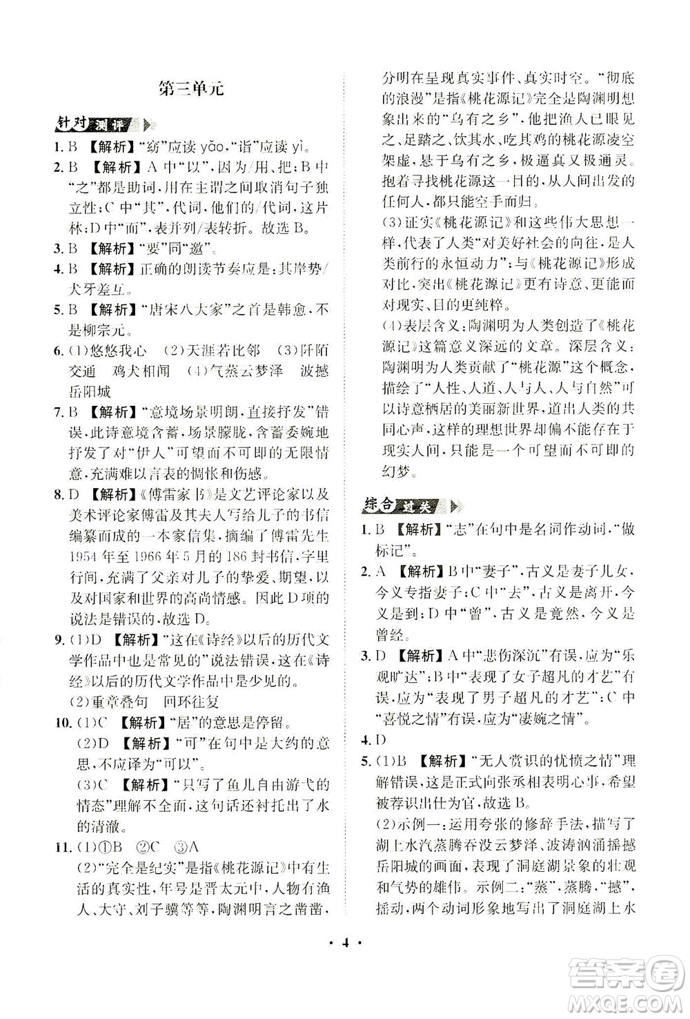 山東畫報(bào)出版社2021一課三練單元測(cè)試語(yǔ)文八年級(jí)下冊(cè)人教版答案