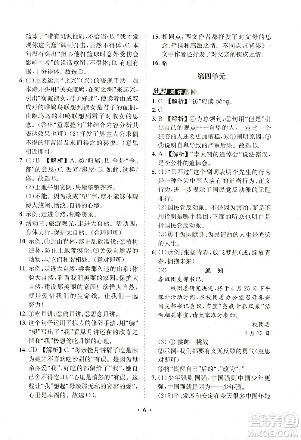 山東畫報(bào)出版社2021一課三練單元測(cè)試語(yǔ)文八年級(jí)下冊(cè)人教版答案