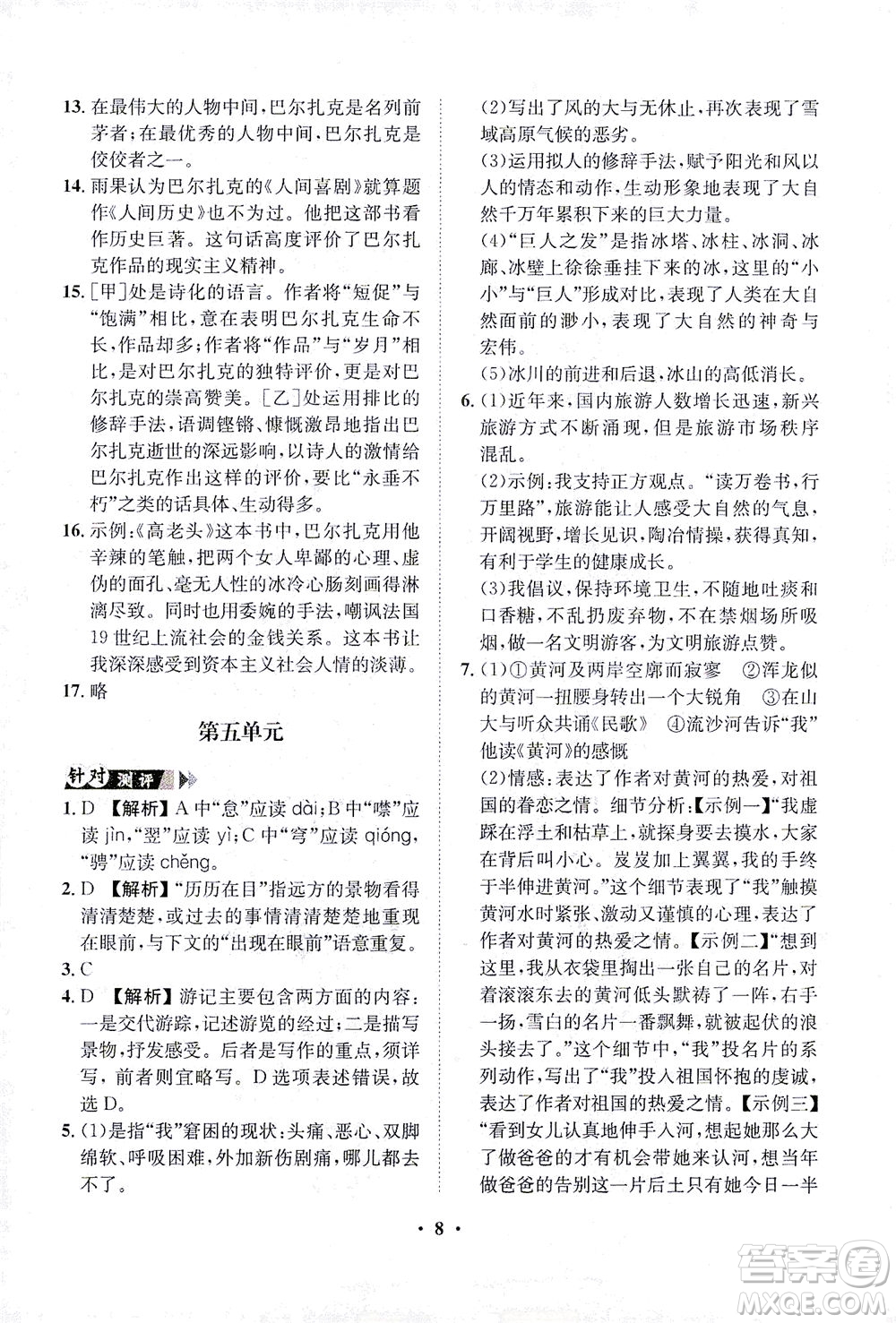 山東畫報(bào)出版社2021一課三練單元測(cè)試語(yǔ)文八年級(jí)下冊(cè)人教版答案