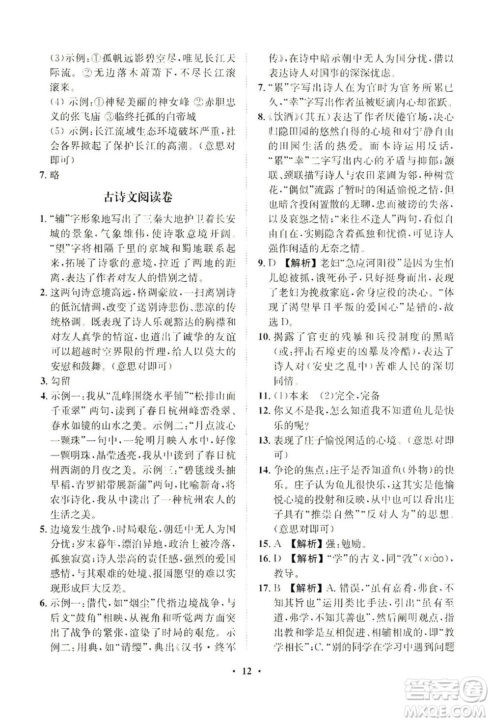 山東畫報(bào)出版社2021一課三練單元測(cè)試語(yǔ)文八年級(jí)下冊(cè)人教版答案