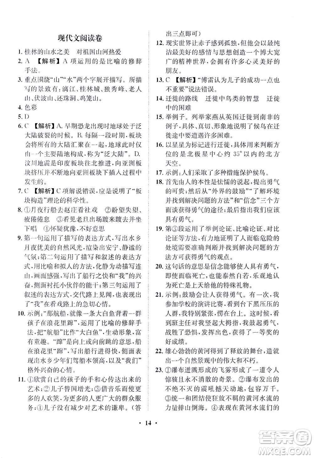 山東畫報(bào)出版社2021一課三練單元測(cè)試語(yǔ)文八年級(jí)下冊(cè)人教版答案