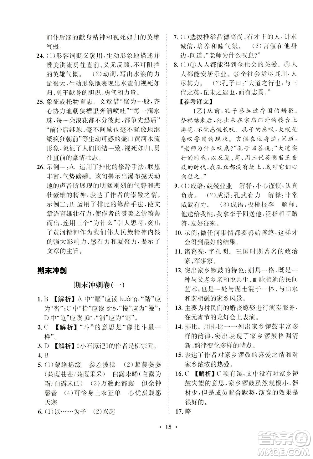 山東畫報(bào)出版社2021一課三練單元測(cè)試語(yǔ)文八年級(jí)下冊(cè)人教版答案