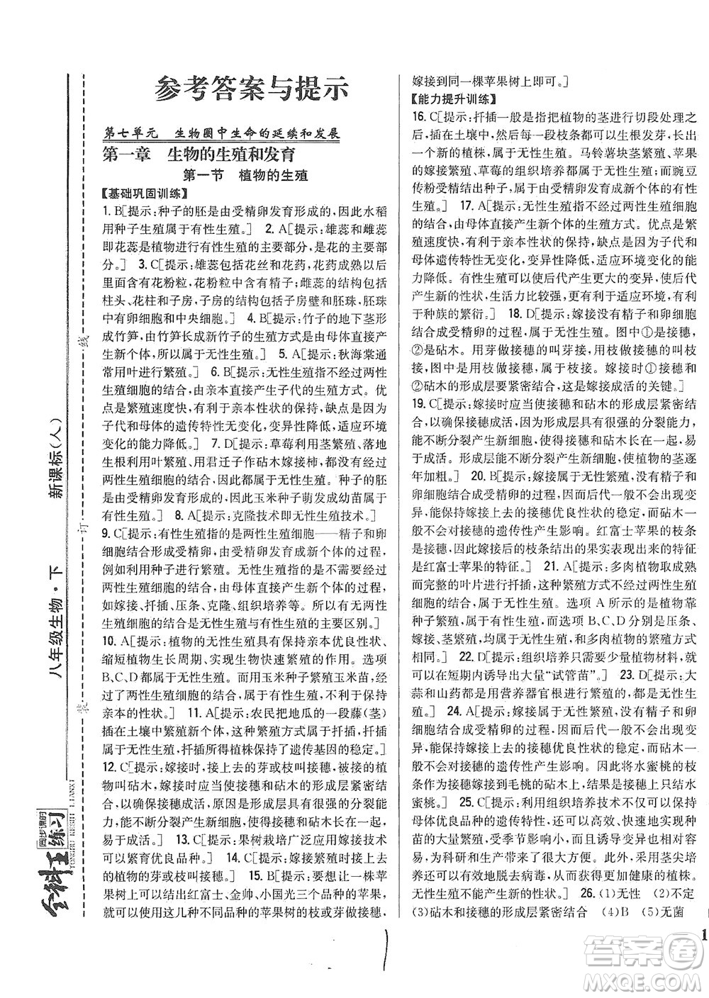 吉林人民出版社2021全科王同步課時(shí)練習(xí)生物八年級(jí)下冊(cè)新課標(biāo)人教版答案