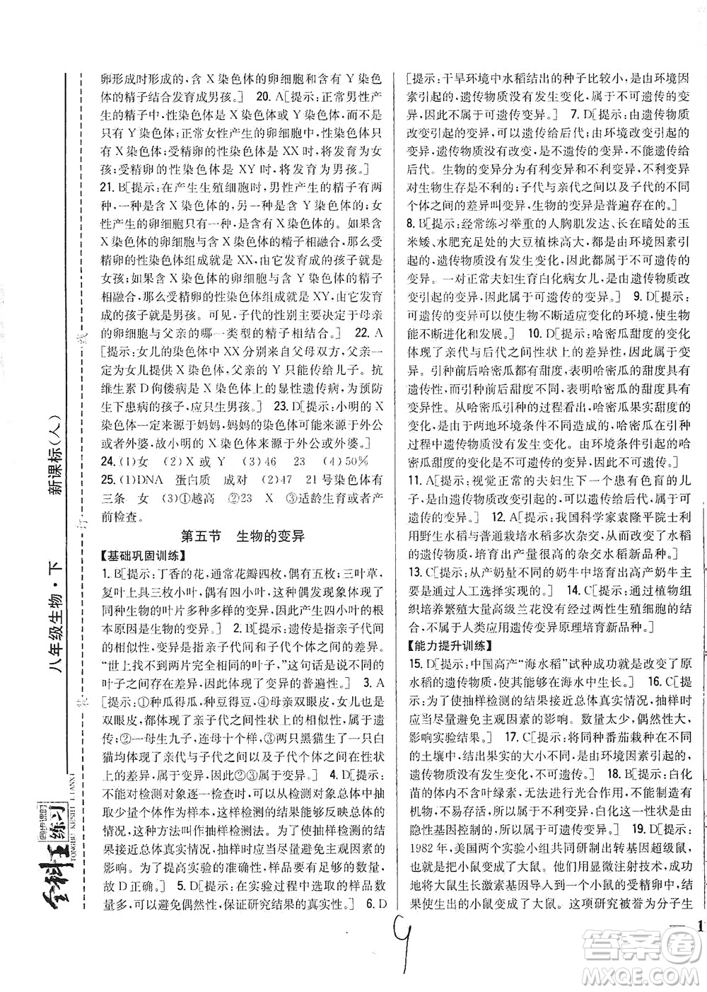 吉林人民出版社2021全科王同步課時(shí)練習(xí)生物八年級(jí)下冊(cè)新課標(biāo)人教版答案