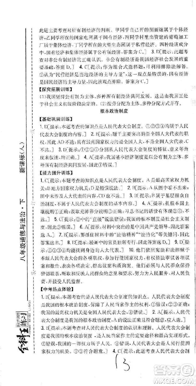 吉林人民出版社2021全科王同步課時(shí)練習(xí)道德與法治八年級(jí)下冊(cè)新課標(biāo)人教版答案