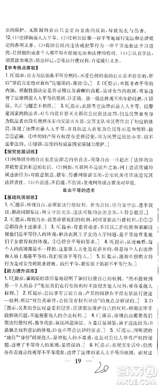 吉林人民出版社2021全科王同步課時(shí)練習(xí)道德與法治八年級(jí)下冊(cè)新課標(biāo)人教版答案