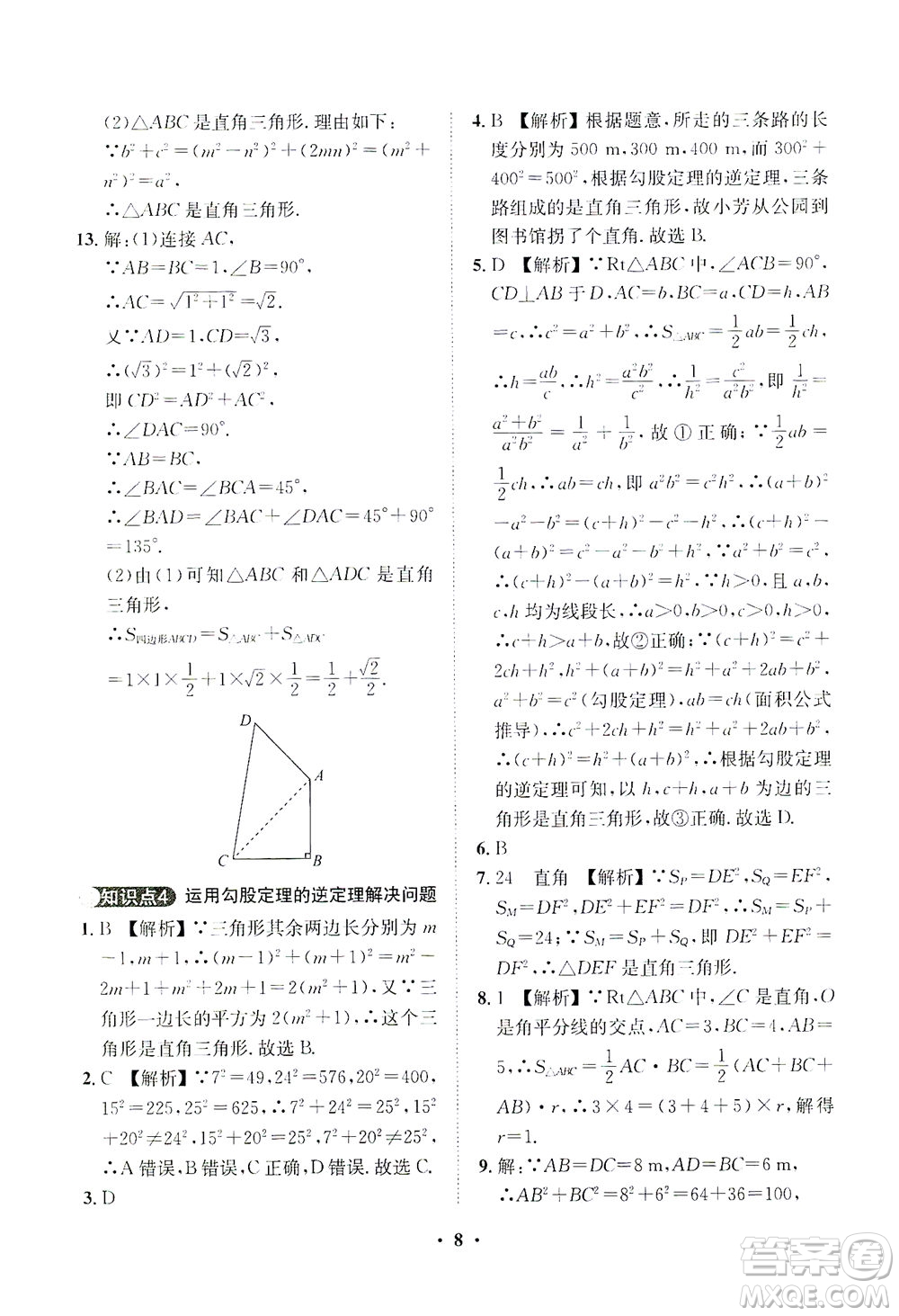 山東畫報(bào)出版社2021一課三練單元測(cè)試數(shù)學(xué)八年級(jí)下冊(cè)人教版答案