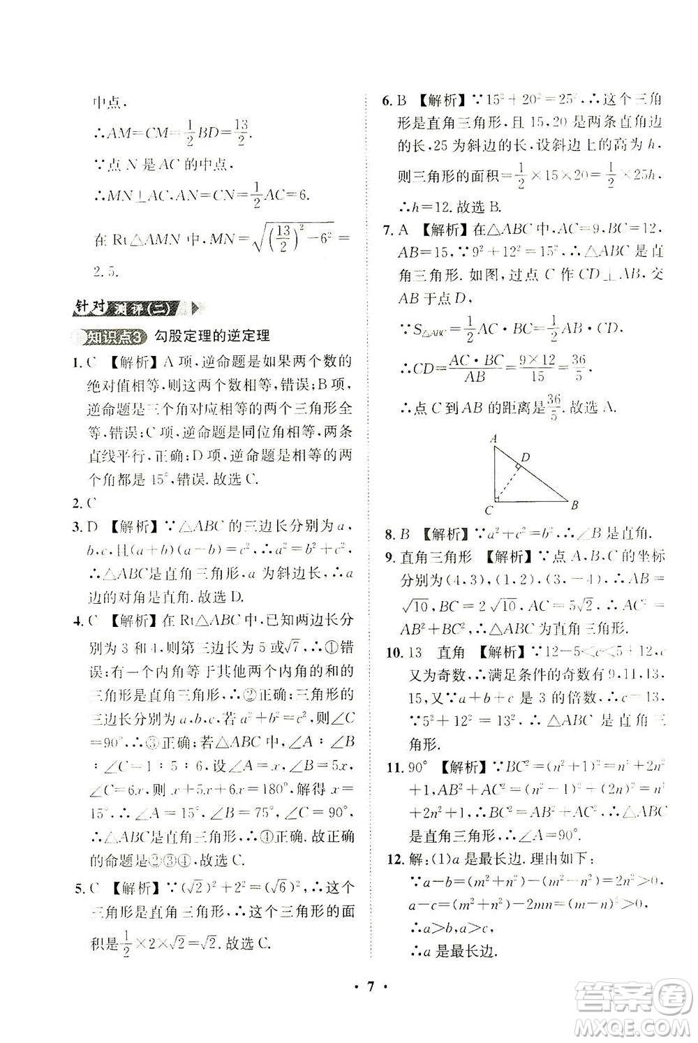 山東畫報(bào)出版社2021一課三練單元測(cè)試數(shù)學(xué)八年級(jí)下冊(cè)人教版答案