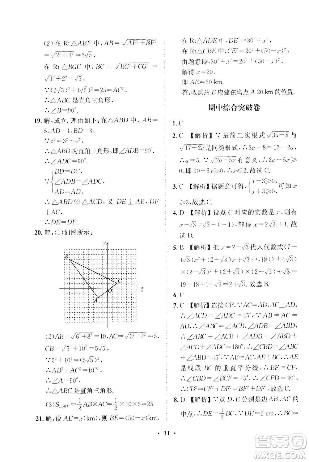 山東畫報(bào)出版社2021一課三練單元測(cè)試數(shù)學(xué)八年級(jí)下冊(cè)人教版答案