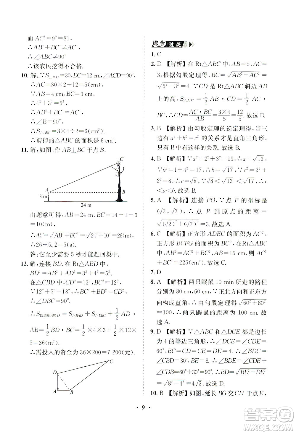 山東畫報(bào)出版社2021一課三練單元測(cè)試數(shù)學(xué)八年級(jí)下冊(cè)人教版答案