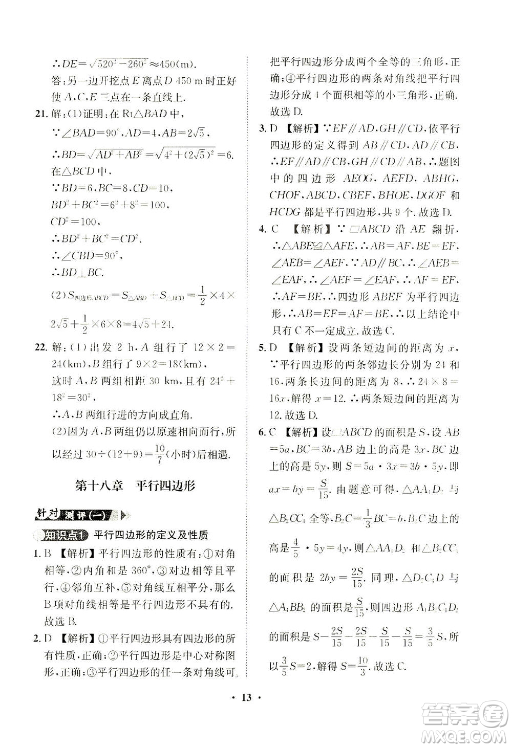 山東畫報(bào)出版社2021一課三練單元測(cè)試數(shù)學(xué)八年級(jí)下冊(cè)人教版答案