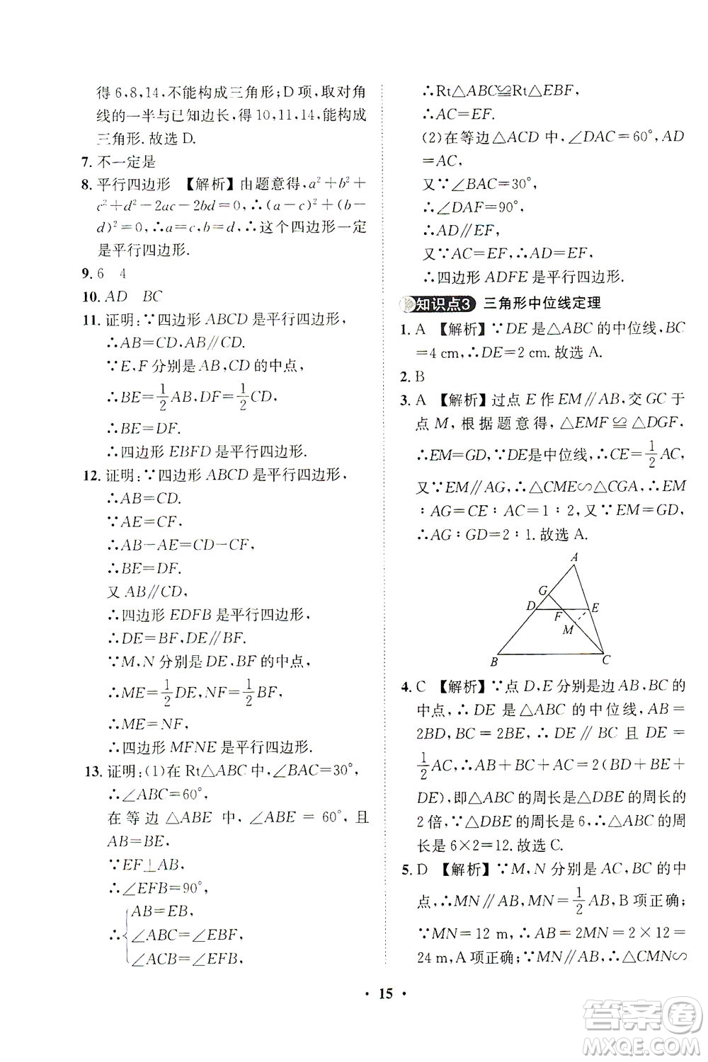 山東畫報(bào)出版社2021一課三練單元測(cè)試數(shù)學(xué)八年級(jí)下冊(cè)人教版答案