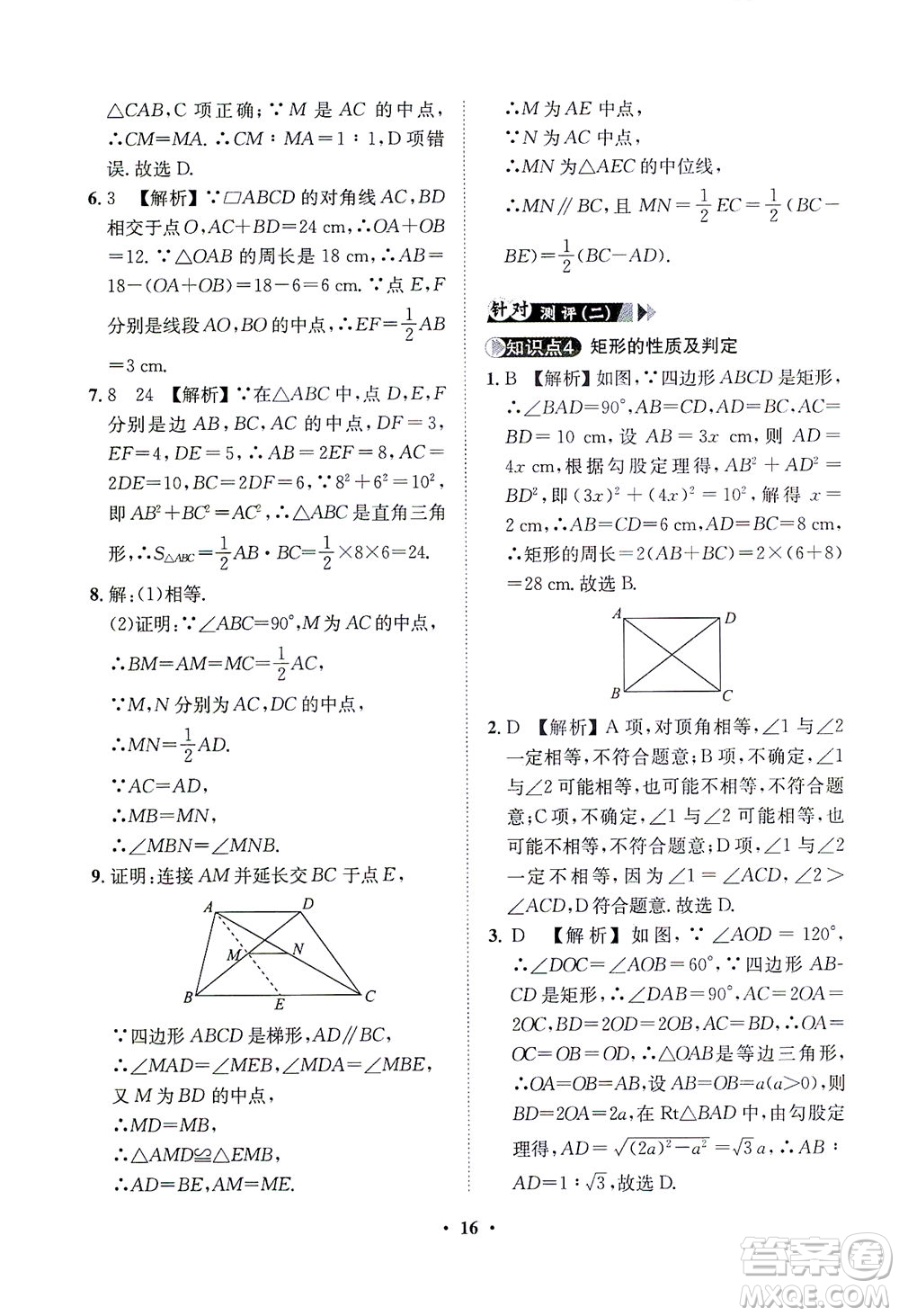 山東畫報(bào)出版社2021一課三練單元測(cè)試數(shù)學(xué)八年級(jí)下冊(cè)人教版答案