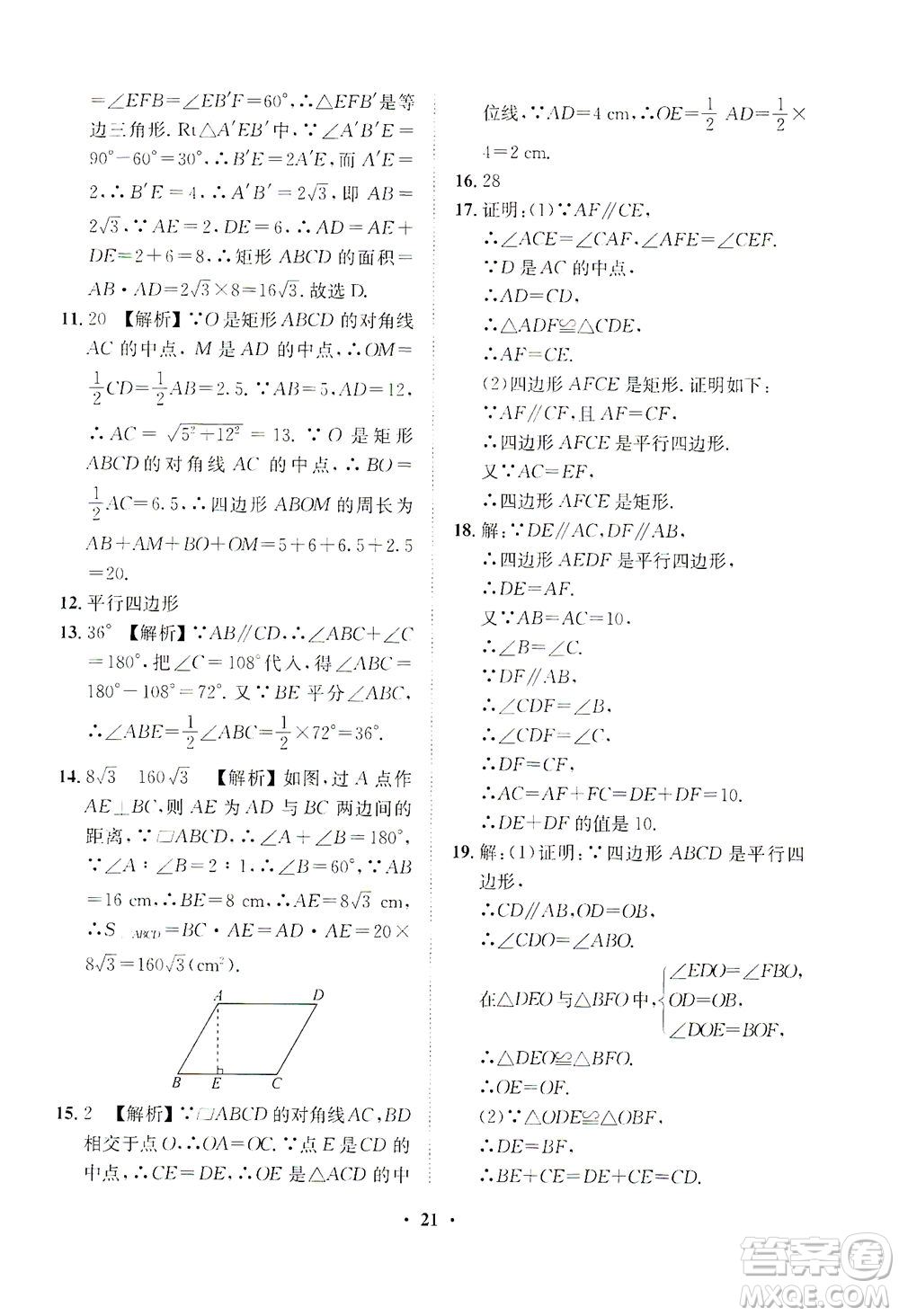 山東畫報(bào)出版社2021一課三練單元測(cè)試數(shù)學(xué)八年級(jí)下冊(cè)人教版答案