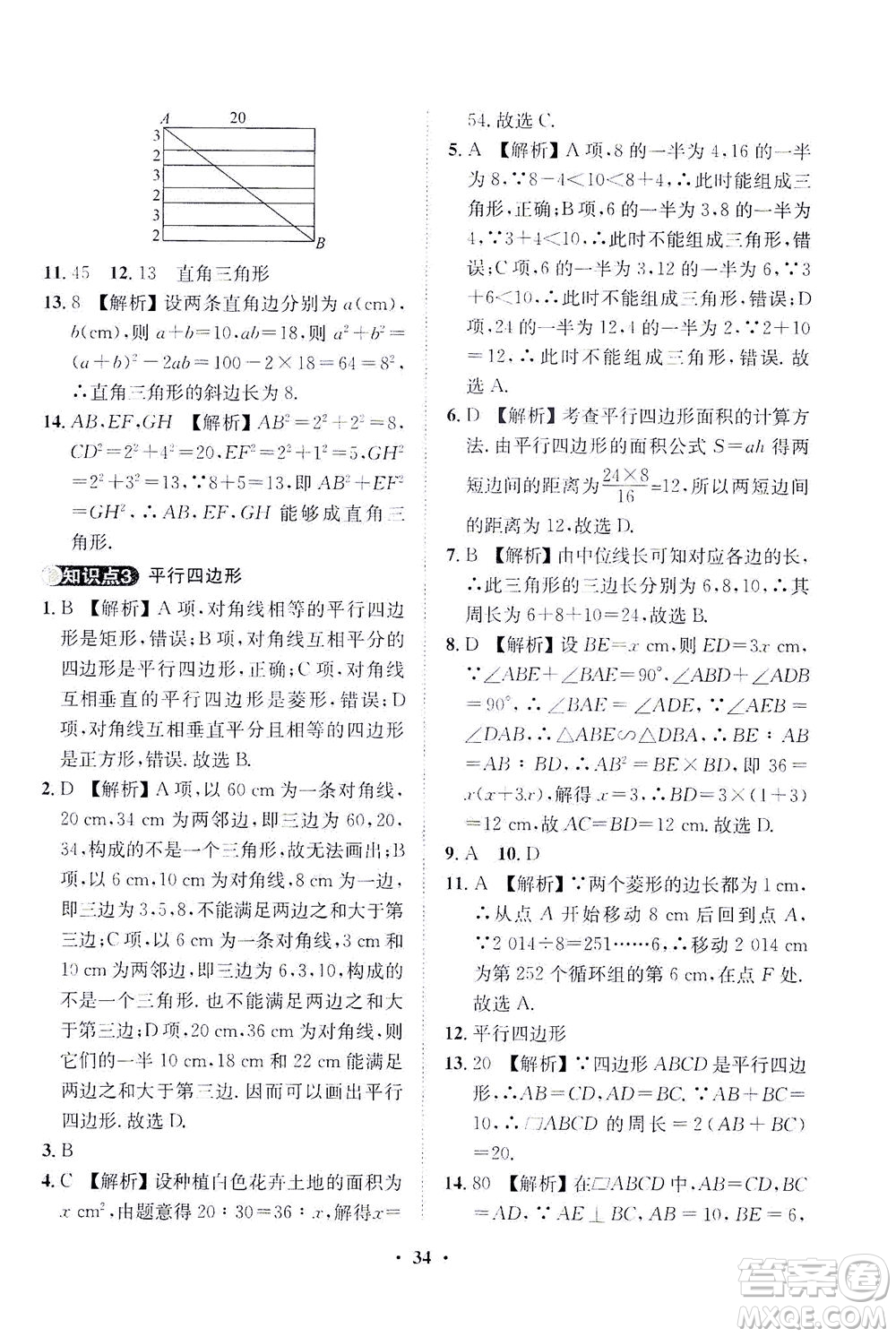 山東畫報(bào)出版社2021一課三練單元測(cè)試數(shù)學(xué)八年級(jí)下冊(cè)人教版答案