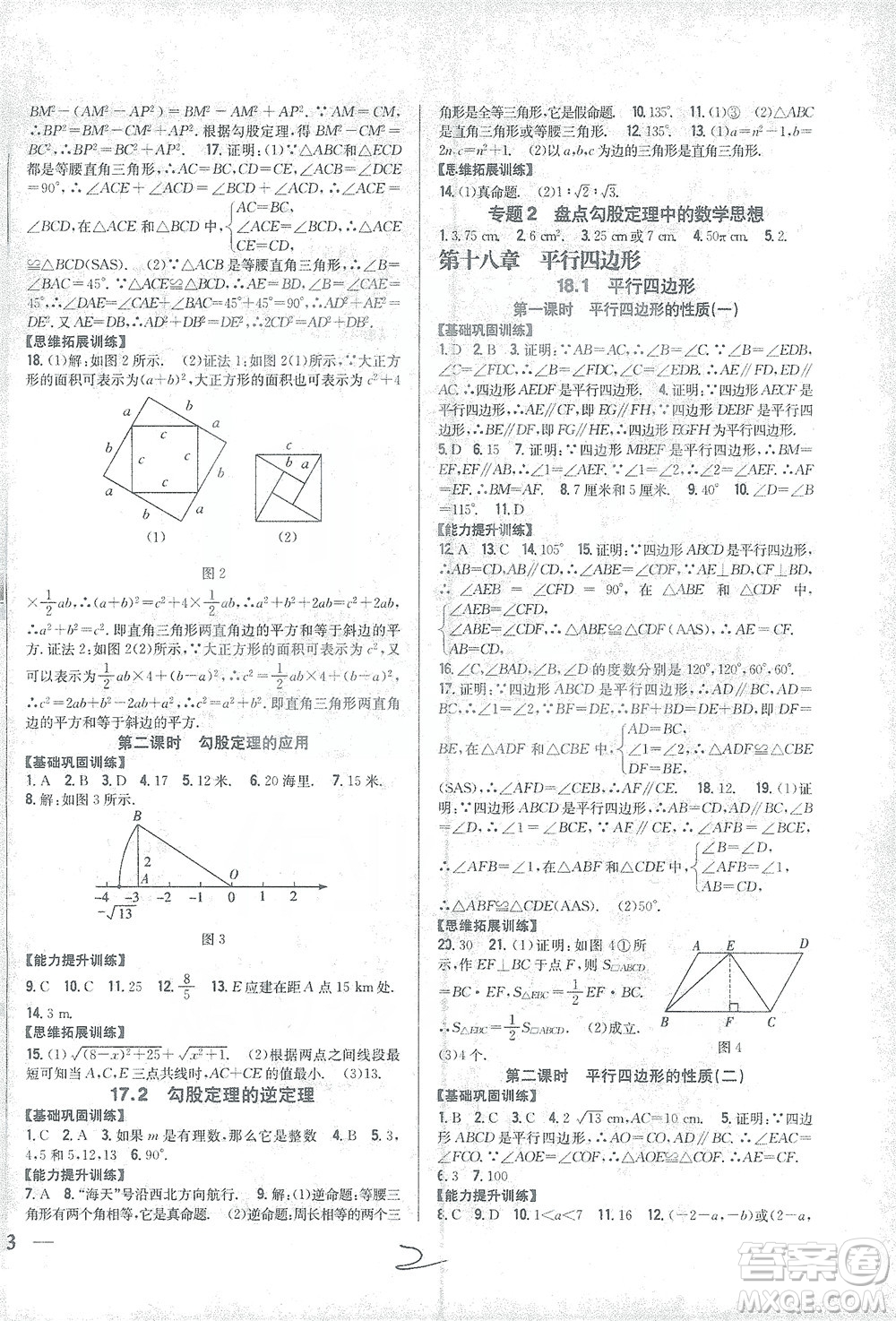 吉林人民出版社2021全科王同步課時(shí)練習(xí)數(shù)學(xué)八年級(jí)下冊(cè)新課標(biāo)人教版答案