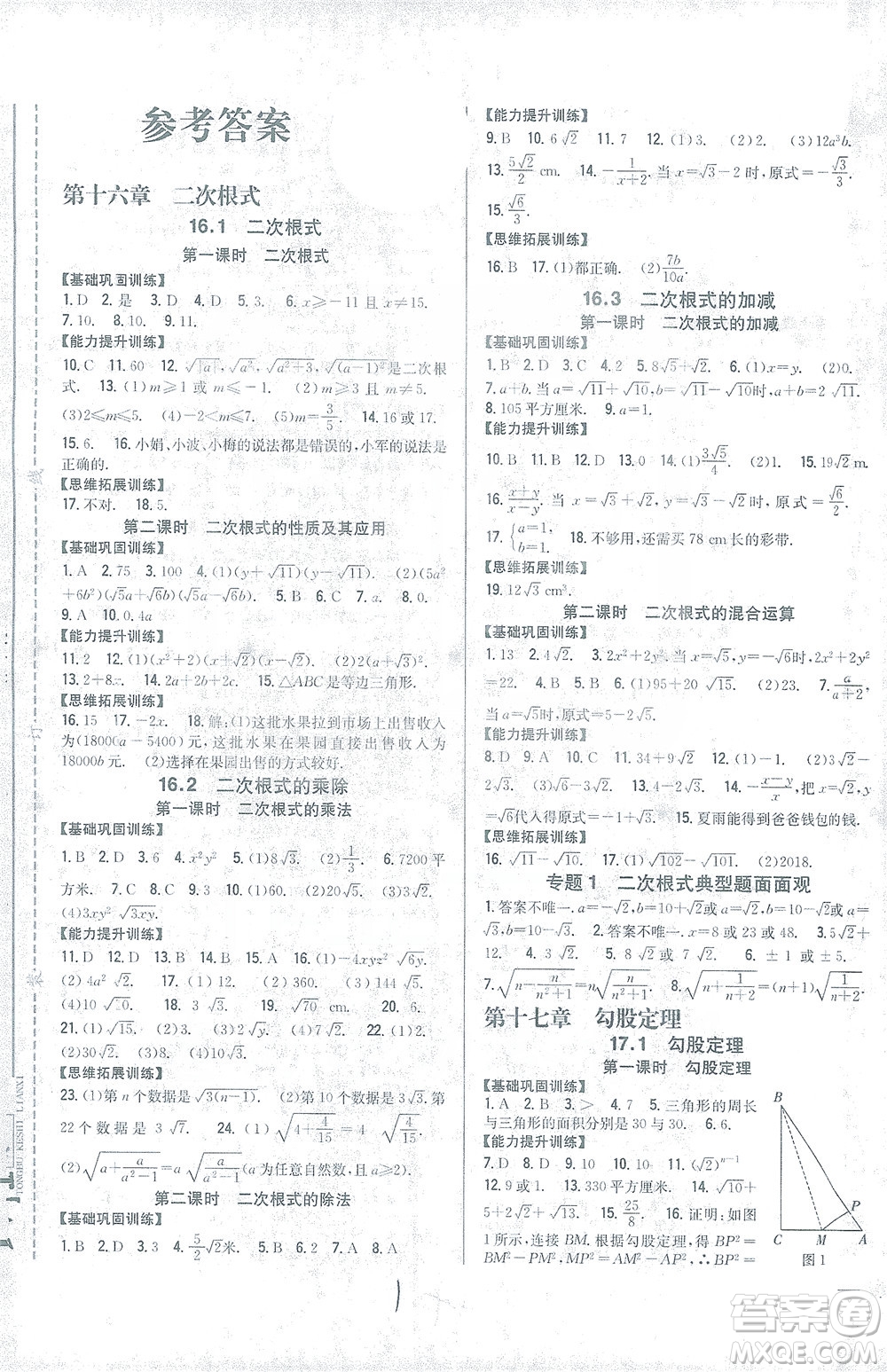 吉林人民出版社2021全科王同步課時(shí)練習(xí)數(shù)學(xué)八年級(jí)下冊(cè)新課標(biāo)人教版答案