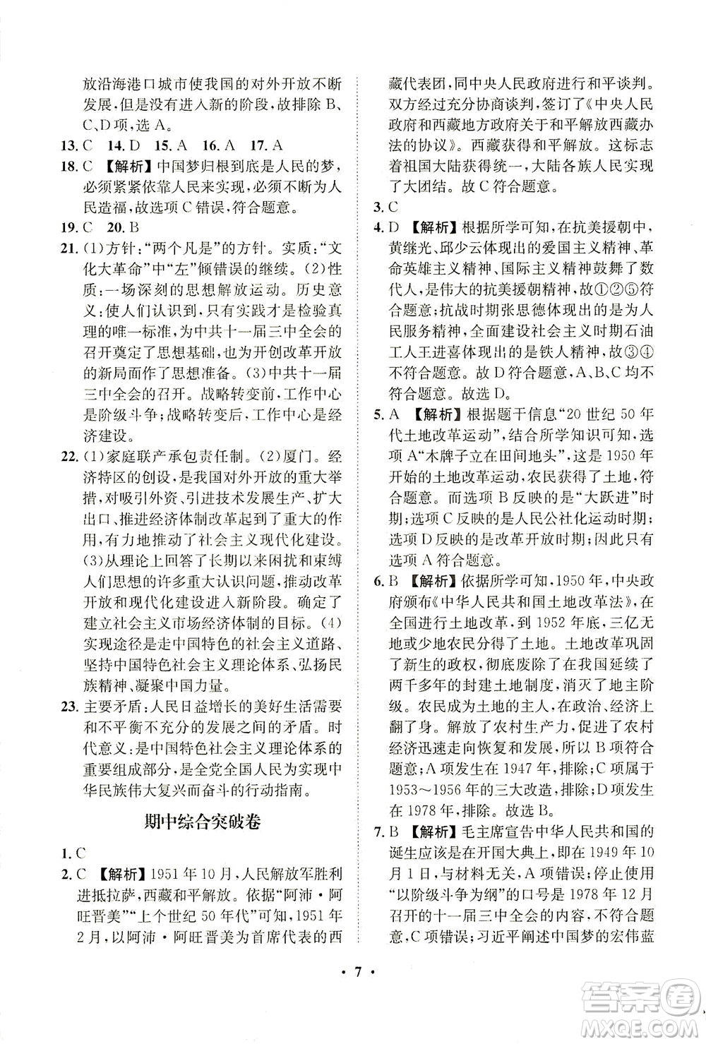 山東畫報出版社2021一課三練單元測試歷史八年級下冊人教版答案