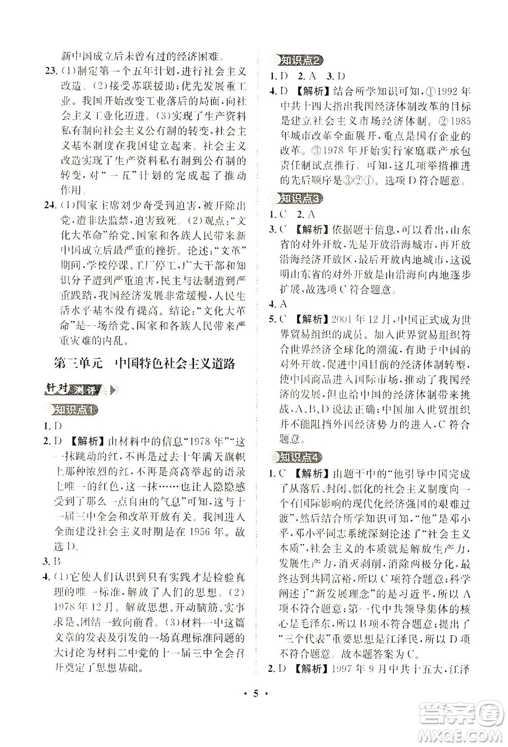 山東畫報出版社2021一課三練單元測試歷史八年級下冊人教版答案