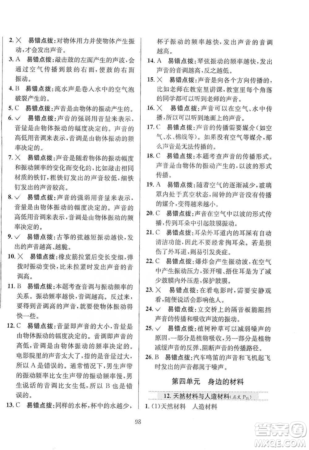 陜西人民教育出版社2021小學(xué)教材全練三年級下冊科學(xué)蘇教版參考答案