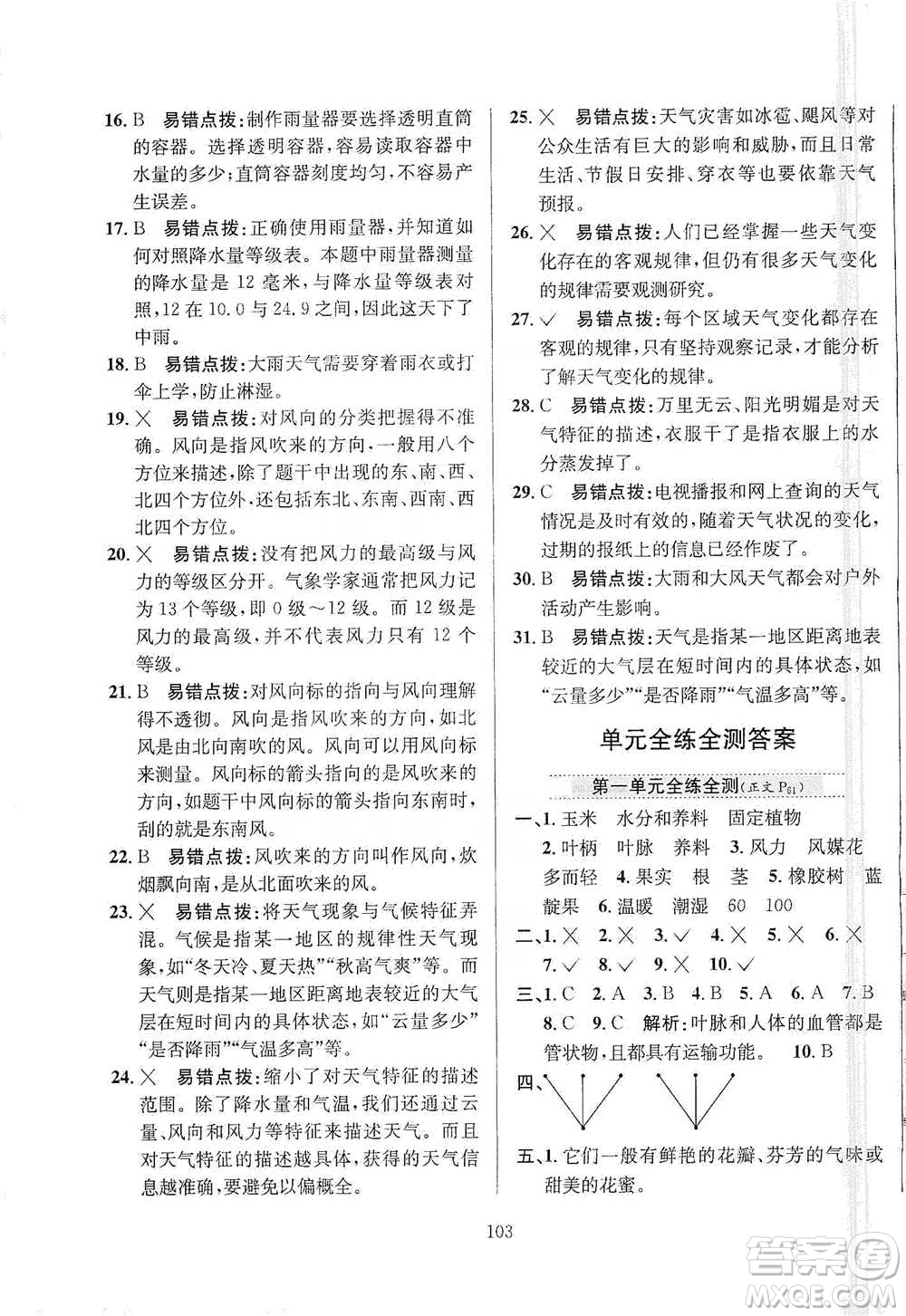 陜西人民教育出版社2021小學(xué)教材全練三年級下冊科學(xué)蘇教版參考答案