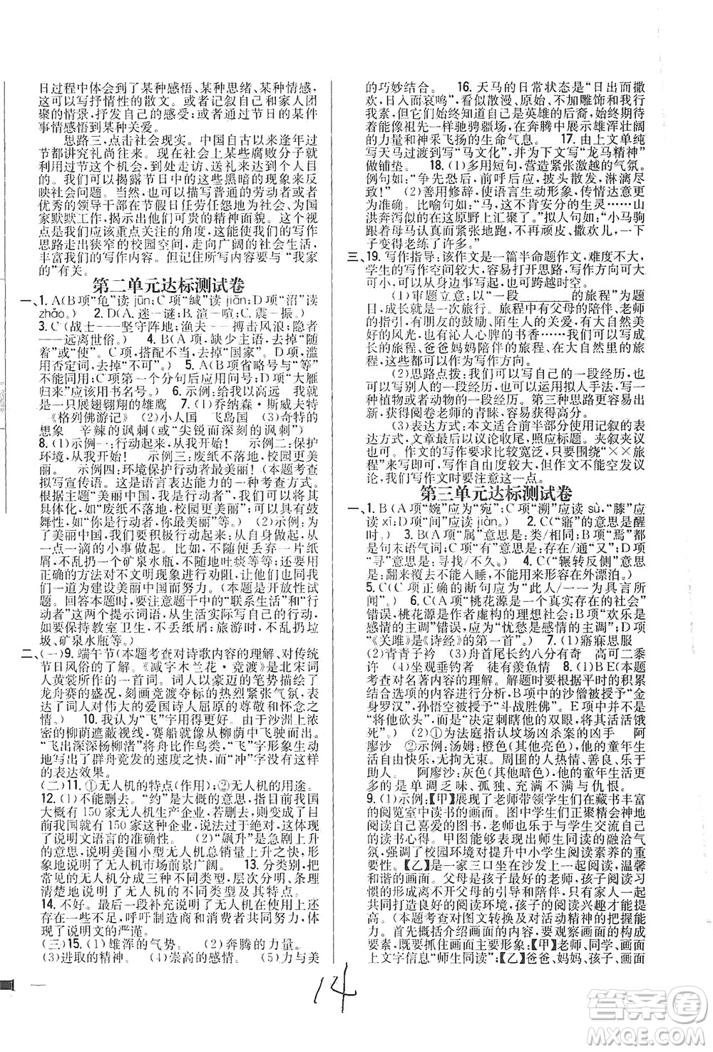 吉林人民出版社2021全科王同步課時(shí)練習(xí)測試卷語文八年級下冊新課標(biāo)人教版答案