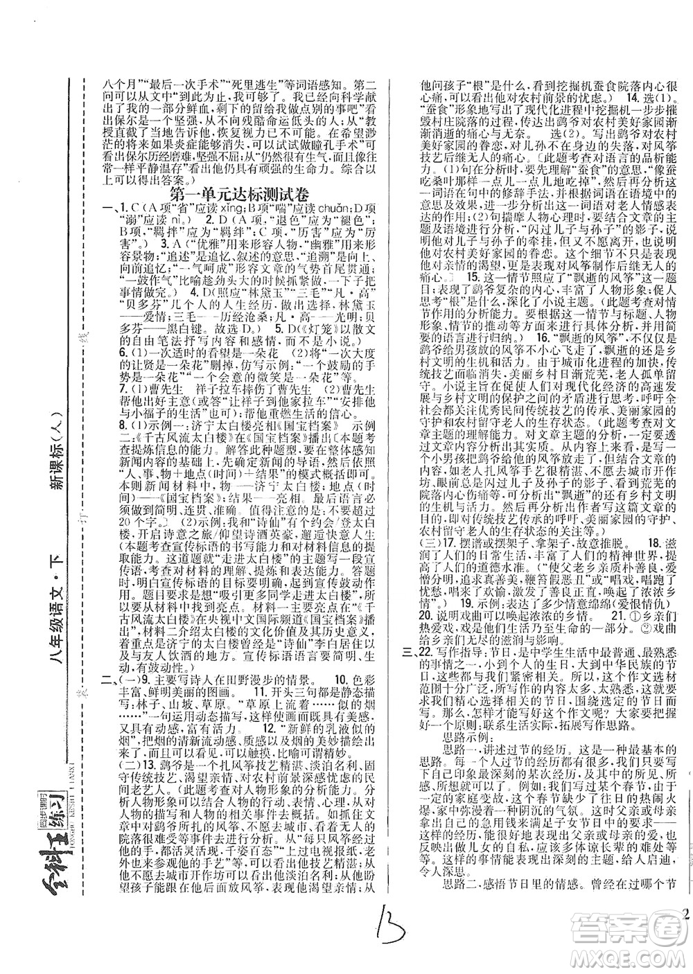 吉林人民出版社2021全科王同步課時(shí)練習(xí)測試卷語文八年級下冊新課標(biāo)人教版答案