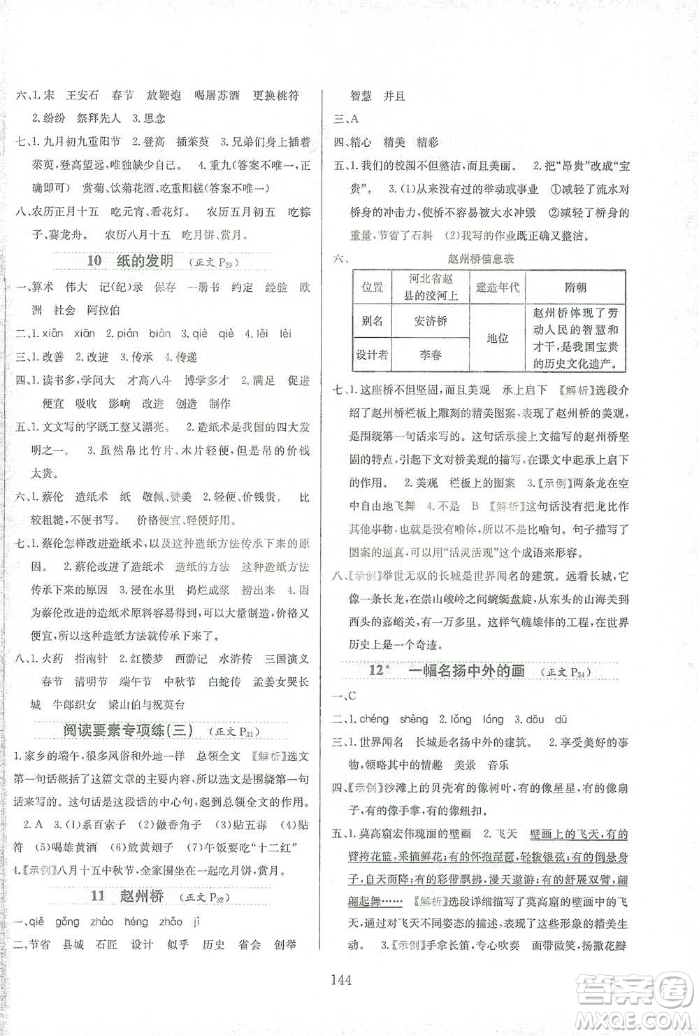 陜西人民教育出版社2021小學(xué)教材全練三年級(jí)下冊(cè)語(yǔ)文人教版參考答案