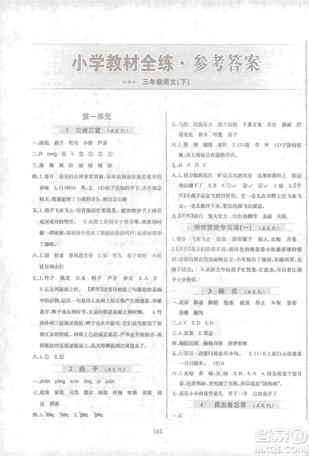 陜西人民教育出版社2021小學(xué)教材全練三年級(jí)下冊(cè)語(yǔ)文人教版參考答案