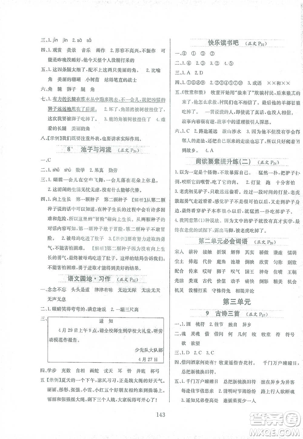 陜西人民教育出版社2021小學(xué)教材全練三年級(jí)下冊(cè)語(yǔ)文人教版參考答案