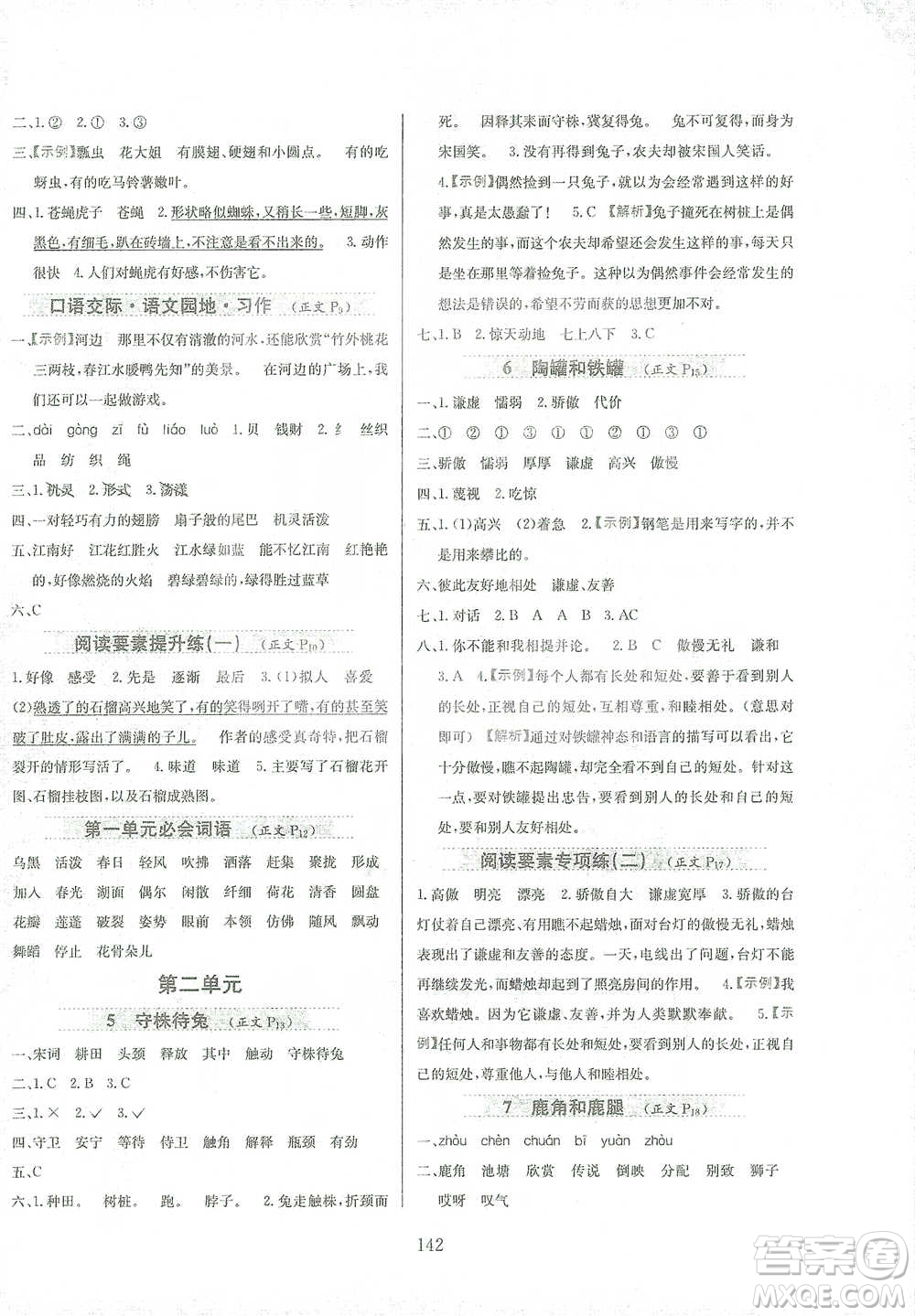 陜西人民教育出版社2021小學(xué)教材全練三年級(jí)下冊(cè)語(yǔ)文人教版參考答案