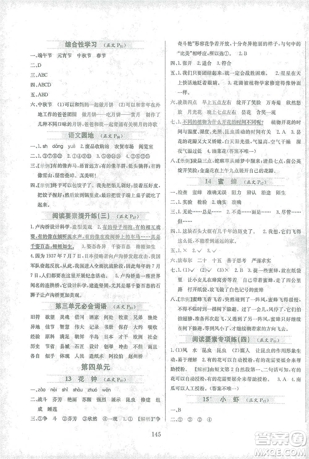 陜西人民教育出版社2021小學(xué)教材全練三年級(jí)下冊(cè)語(yǔ)文人教版參考答案