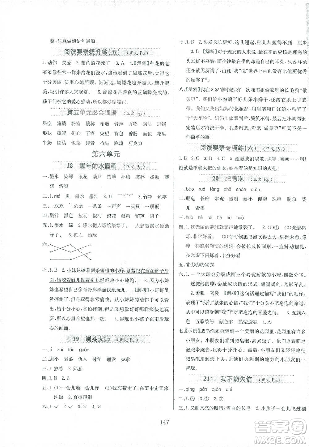 陜西人民教育出版社2021小學(xué)教材全練三年級(jí)下冊(cè)語(yǔ)文人教版參考答案