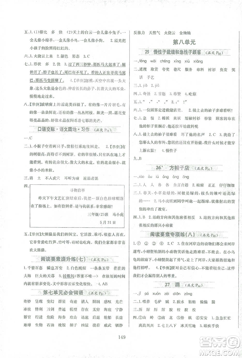 陜西人民教育出版社2021小學(xué)教材全練三年級(jí)下冊(cè)語(yǔ)文人教版參考答案