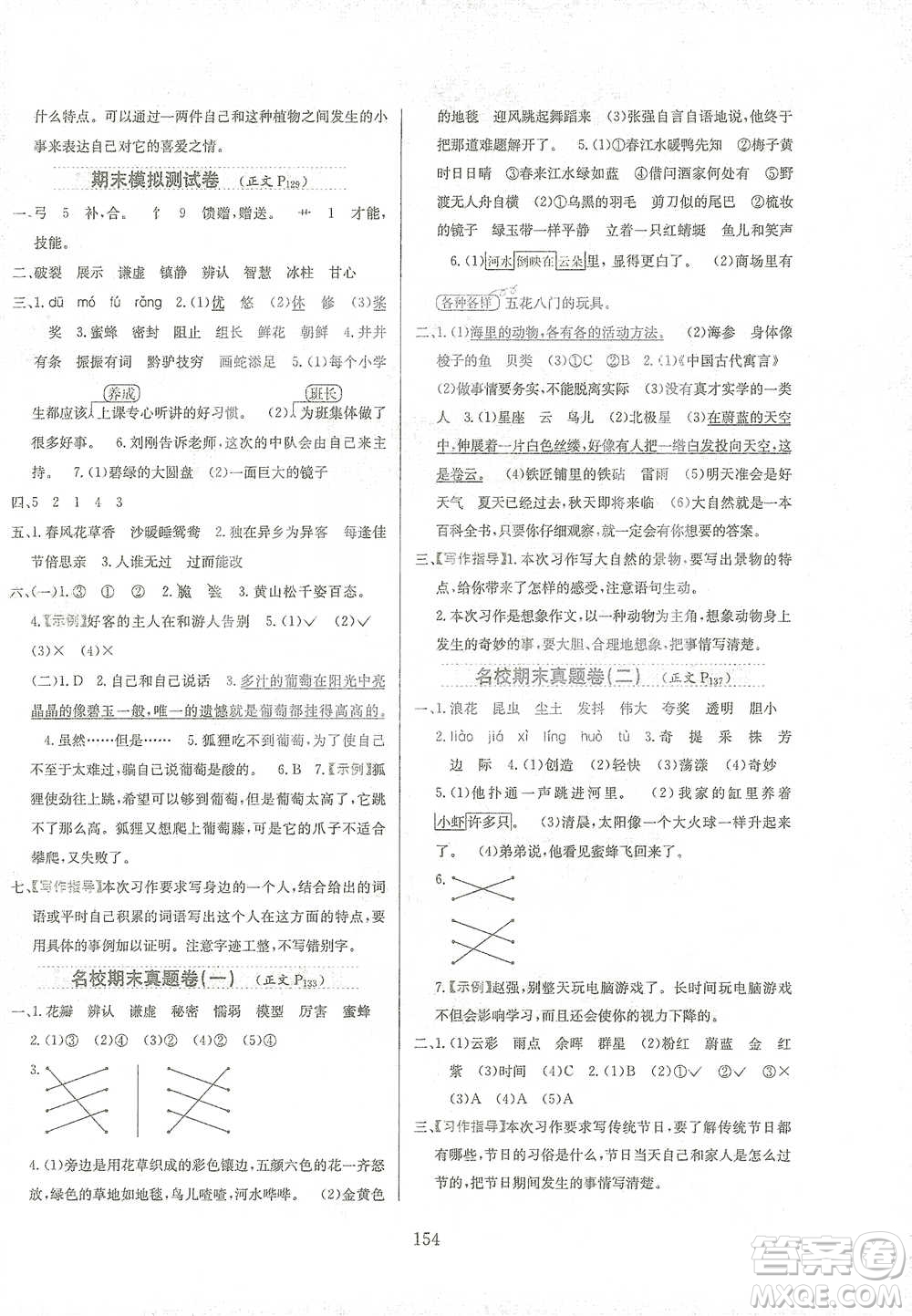 陜西人民教育出版社2021小學(xué)教材全練三年級(jí)下冊(cè)語(yǔ)文人教版參考答案