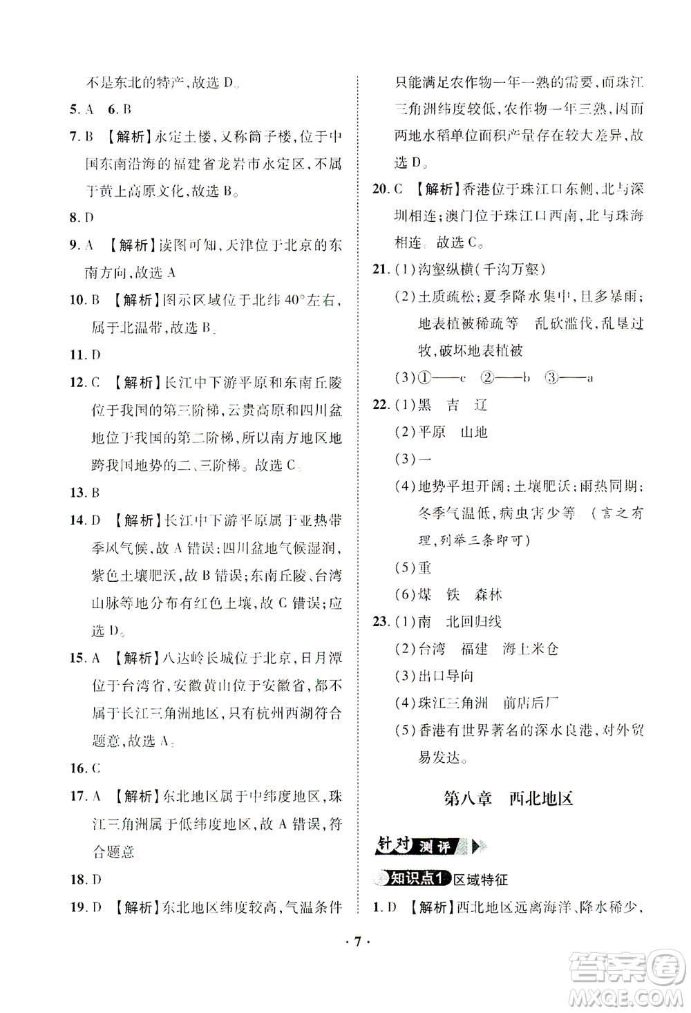 山東畫報出版社2021一課三練單元測試地理八年級下冊人教版答案