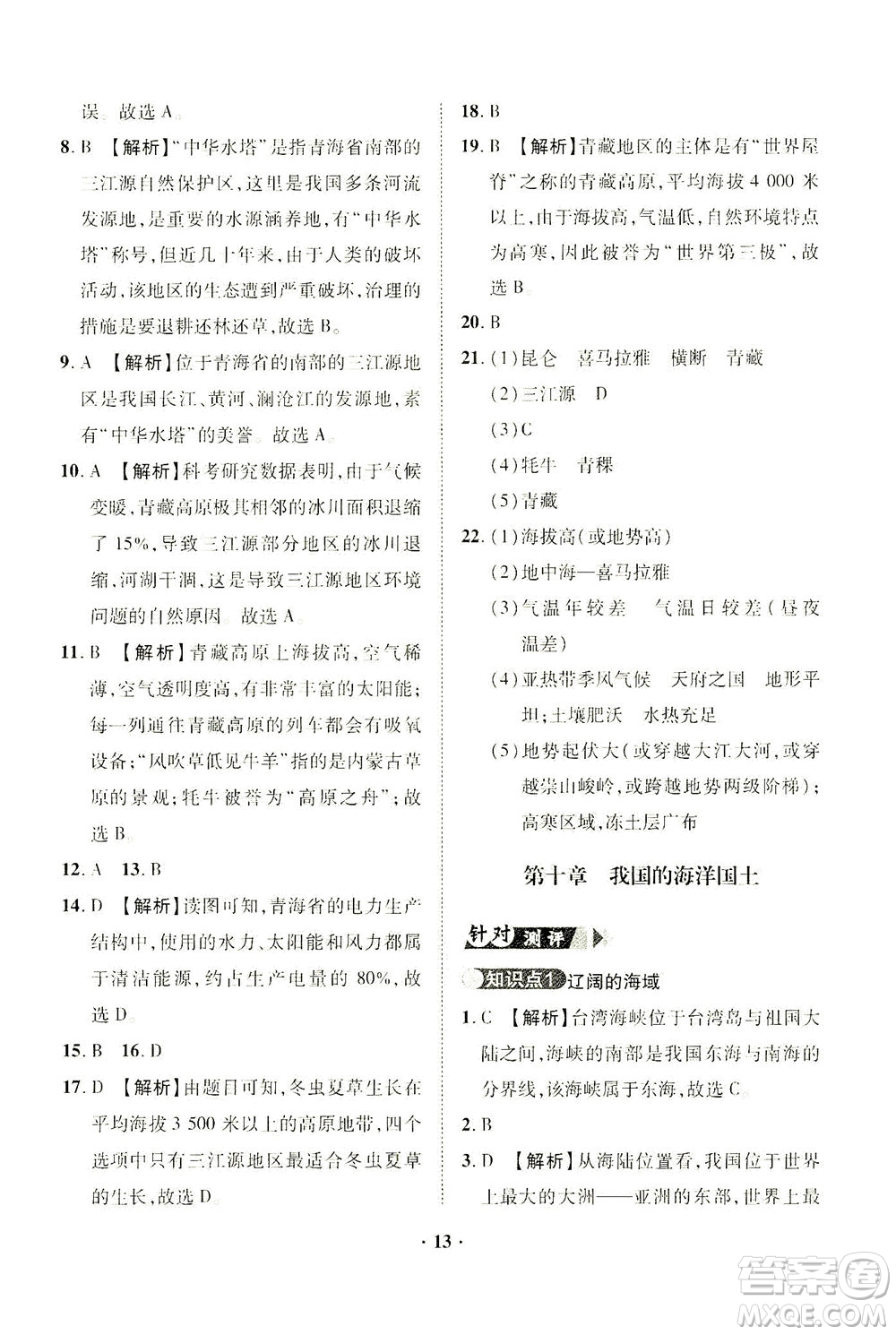 山東畫報出版社2021一課三練單元測試地理八年級下冊人教版答案