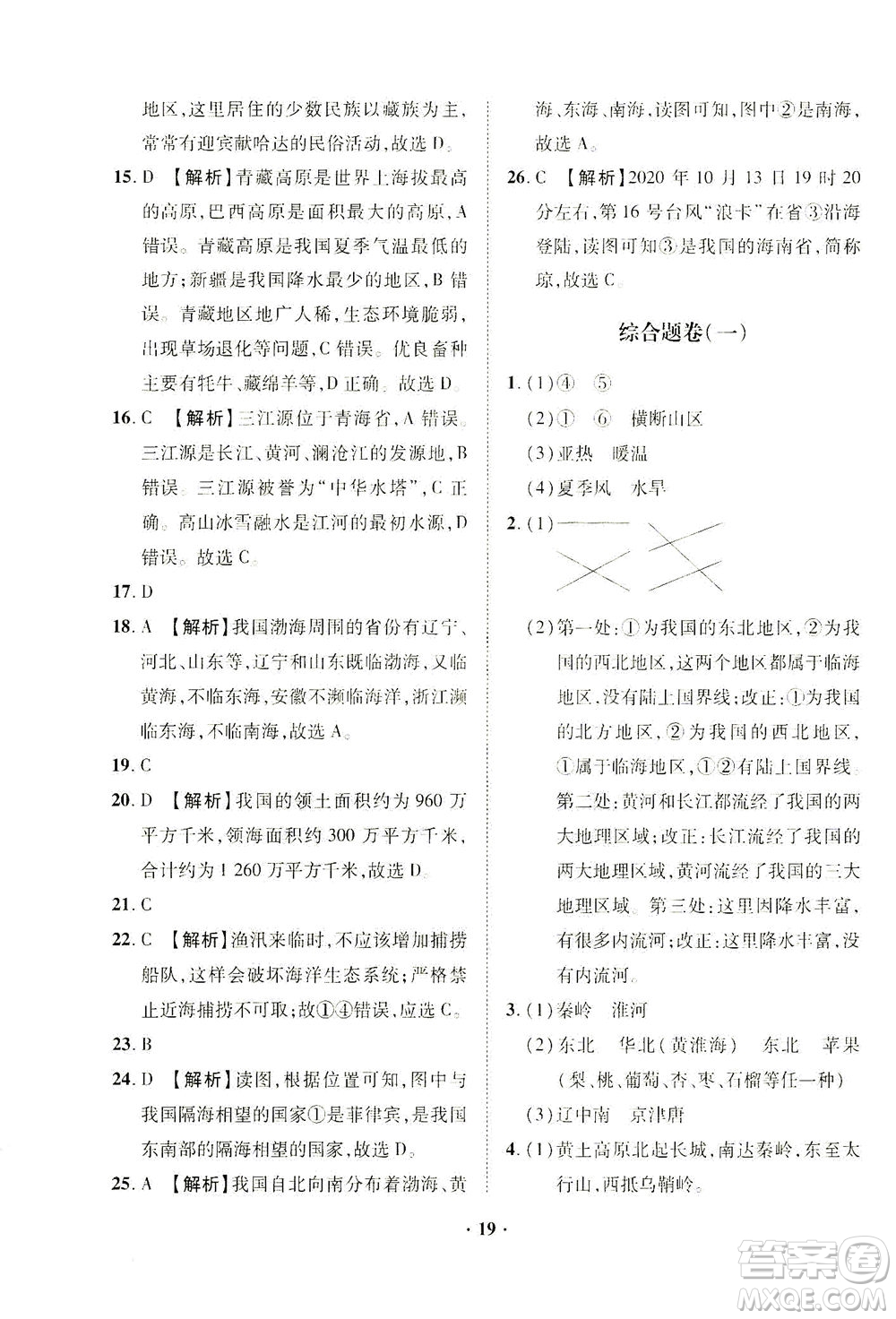 山東畫報出版社2021一課三練單元測試地理八年級下冊人教版答案