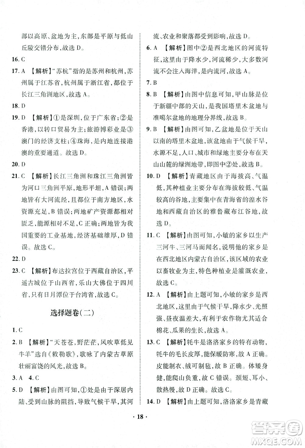 山東畫報出版社2021一課三練單元測試地理八年級下冊人教版答案