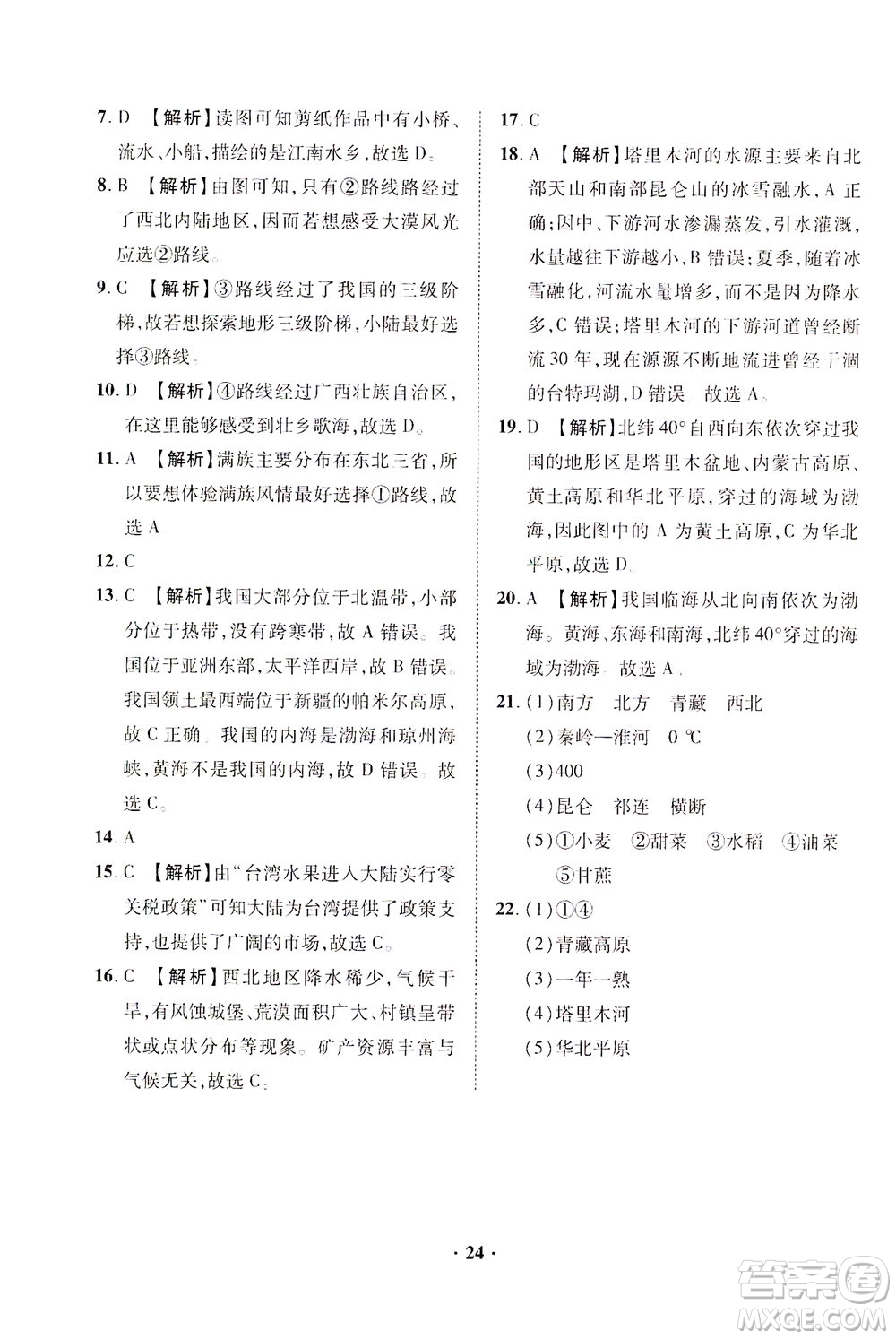 山東畫報出版社2021一課三練單元測試地理八年級下冊人教版答案