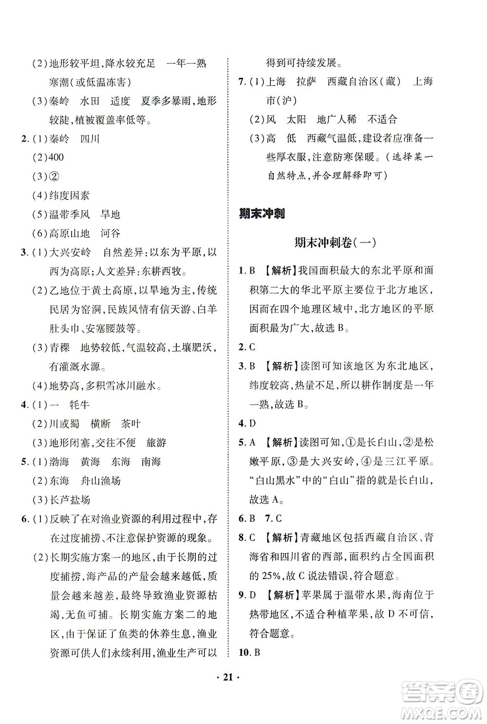 山東畫報出版社2021一課三練單元測試地理八年級下冊人教版答案