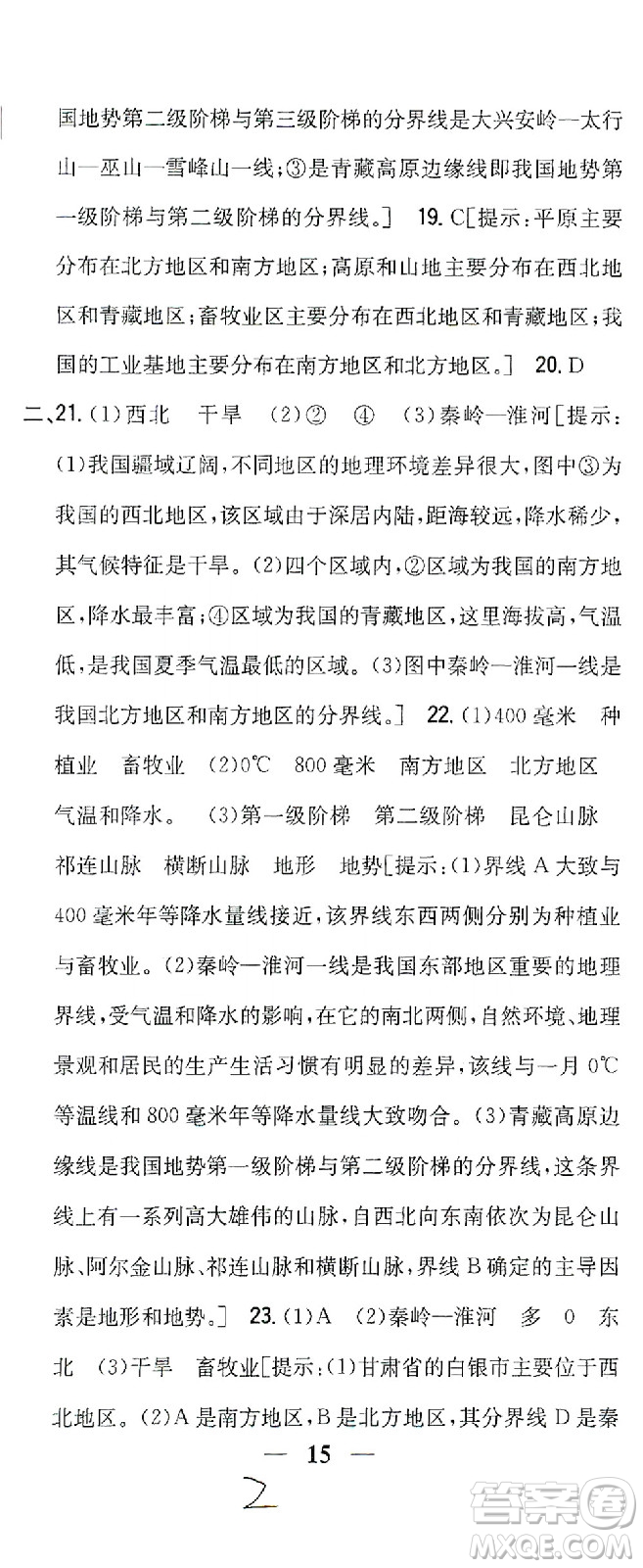 吉林人民出版社2021全科王同步課時練習測試卷地理八年級下冊新課標人教版答案