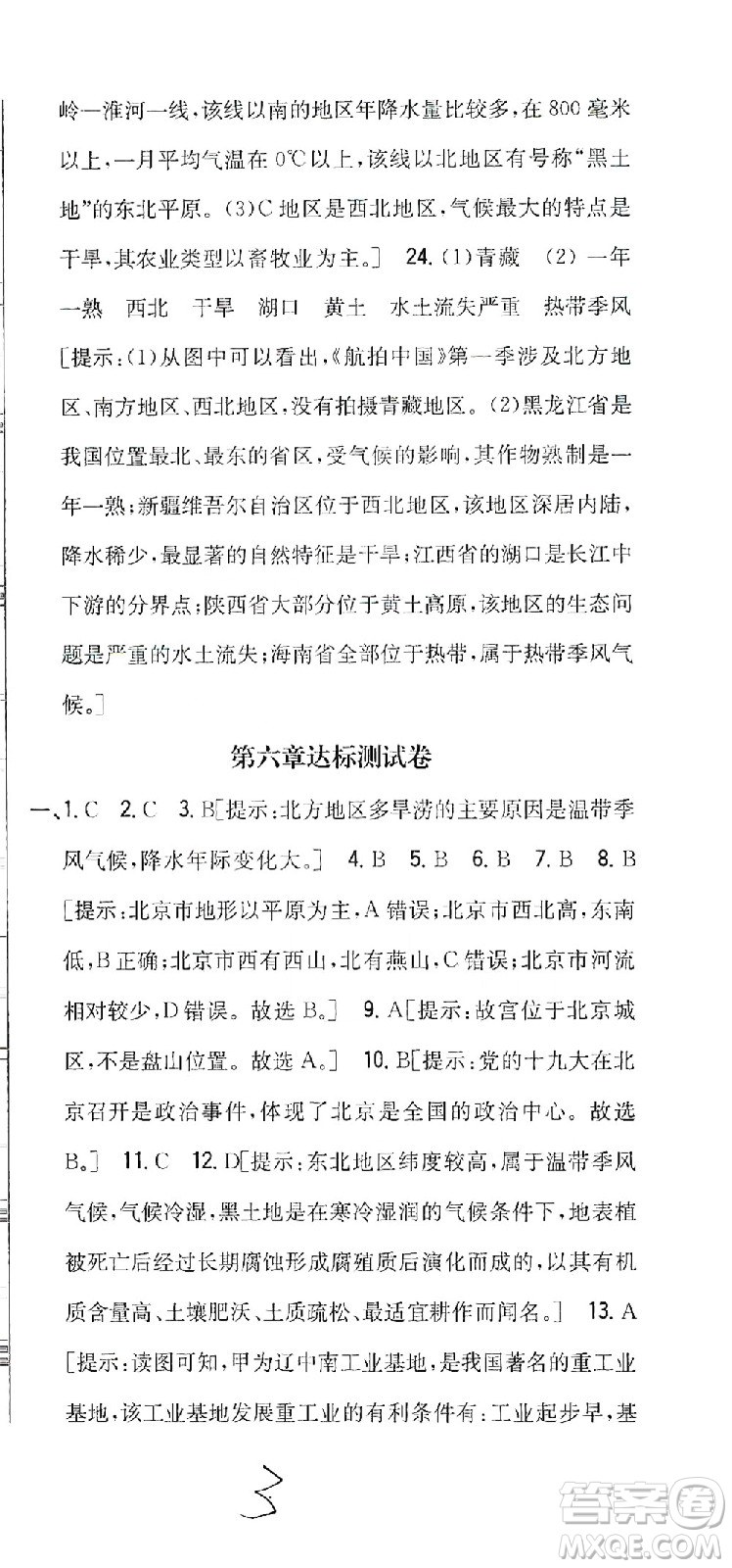 吉林人民出版社2021全科王同步課時練習測試卷地理八年級下冊新課標人教版答案