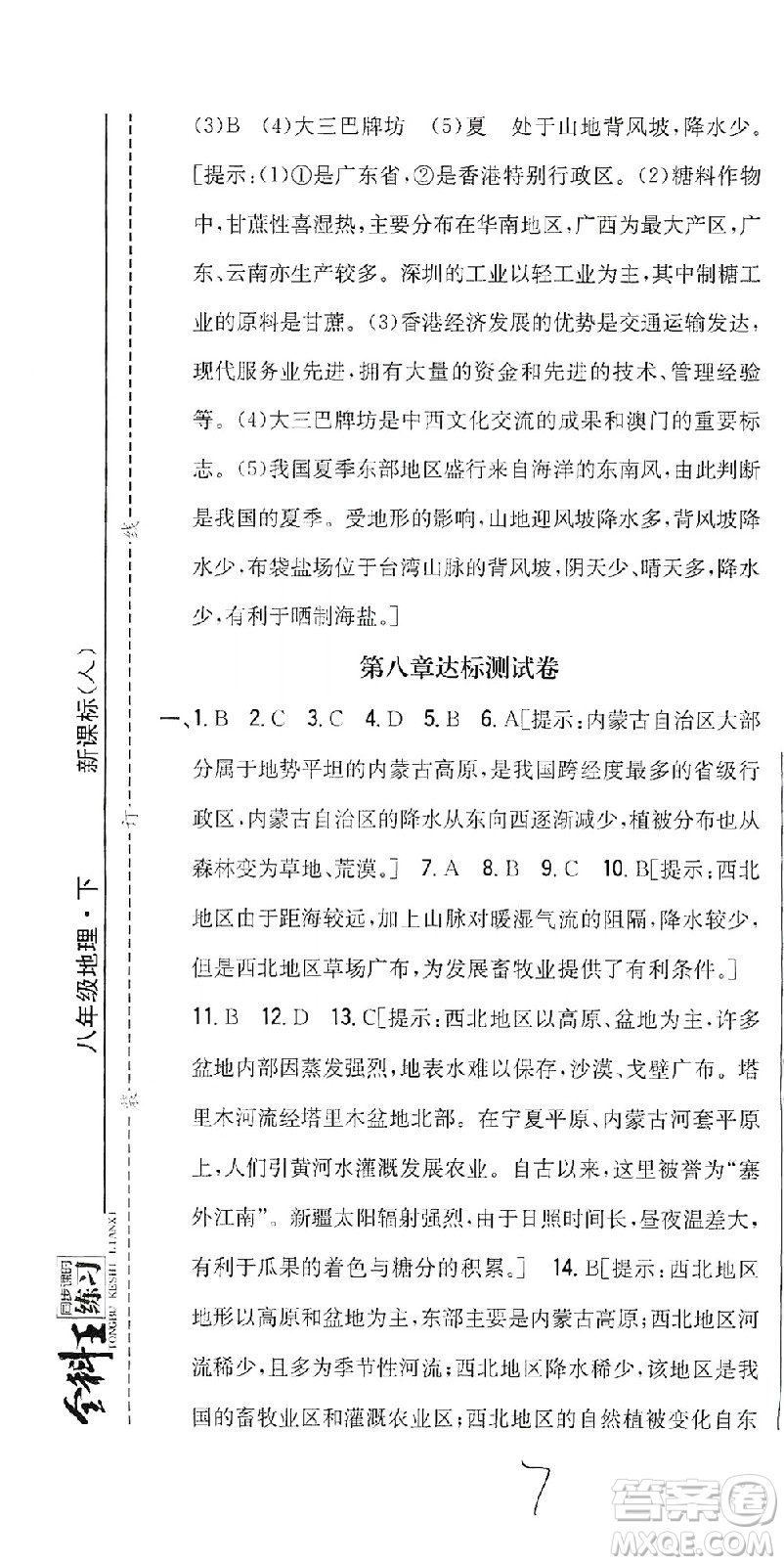 吉林人民出版社2021全科王同步課時練習測試卷地理八年級下冊新課標人教版答案