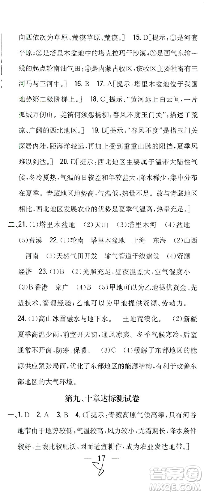 吉林人民出版社2021全科王同步課時練習測試卷地理八年級下冊新課標人教版答案