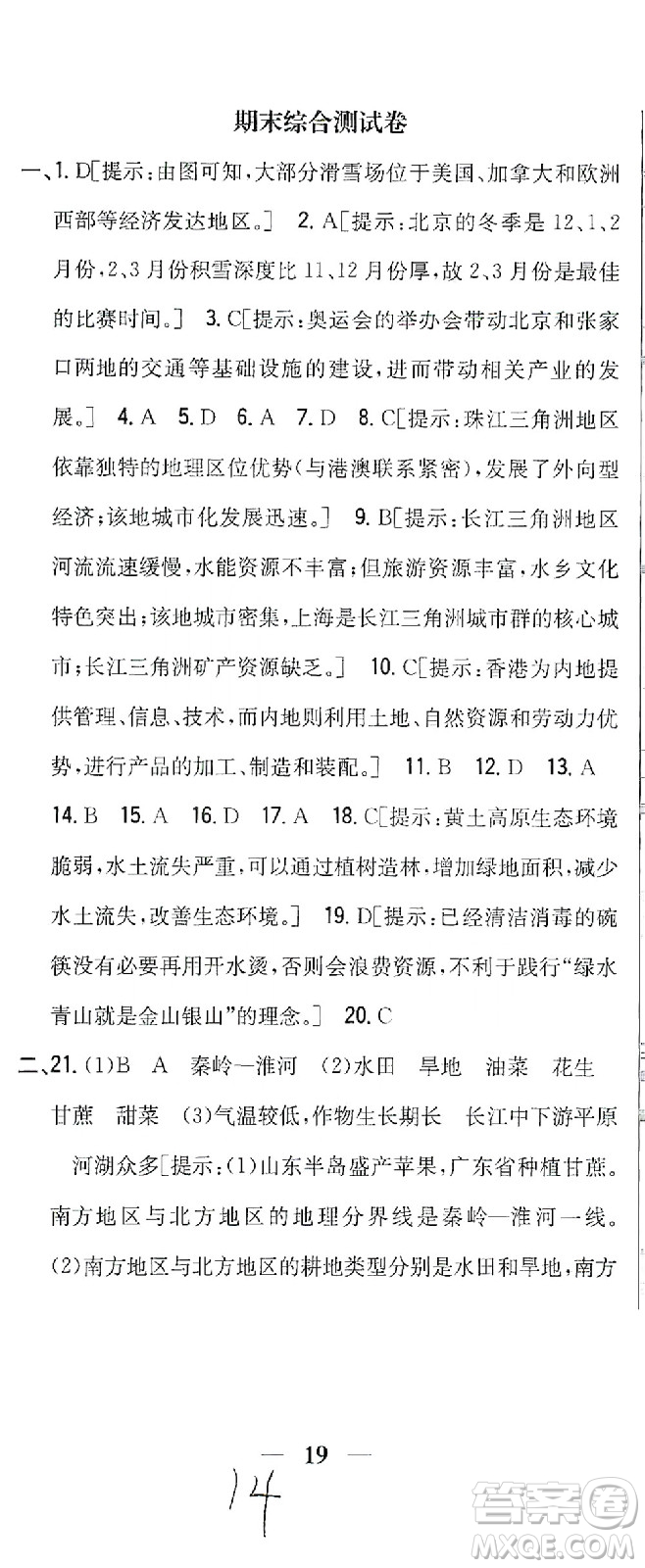 吉林人民出版社2021全科王同步課時練習測試卷地理八年級下冊新課標人教版答案