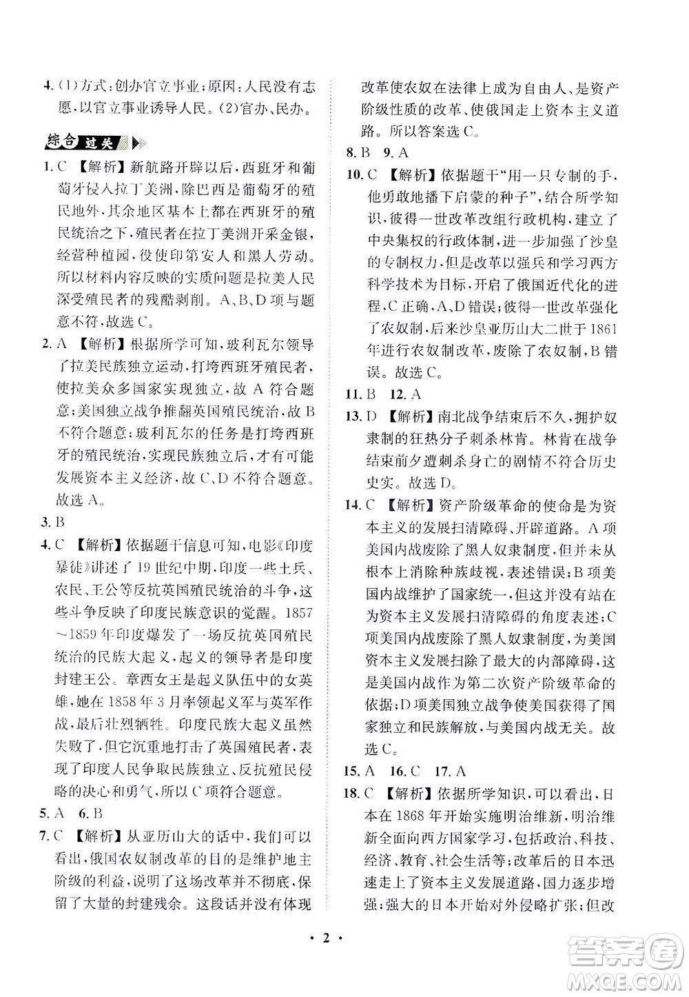 山東畫報出版社2021一課三練單元測試歷史九年級下冊人教版答案