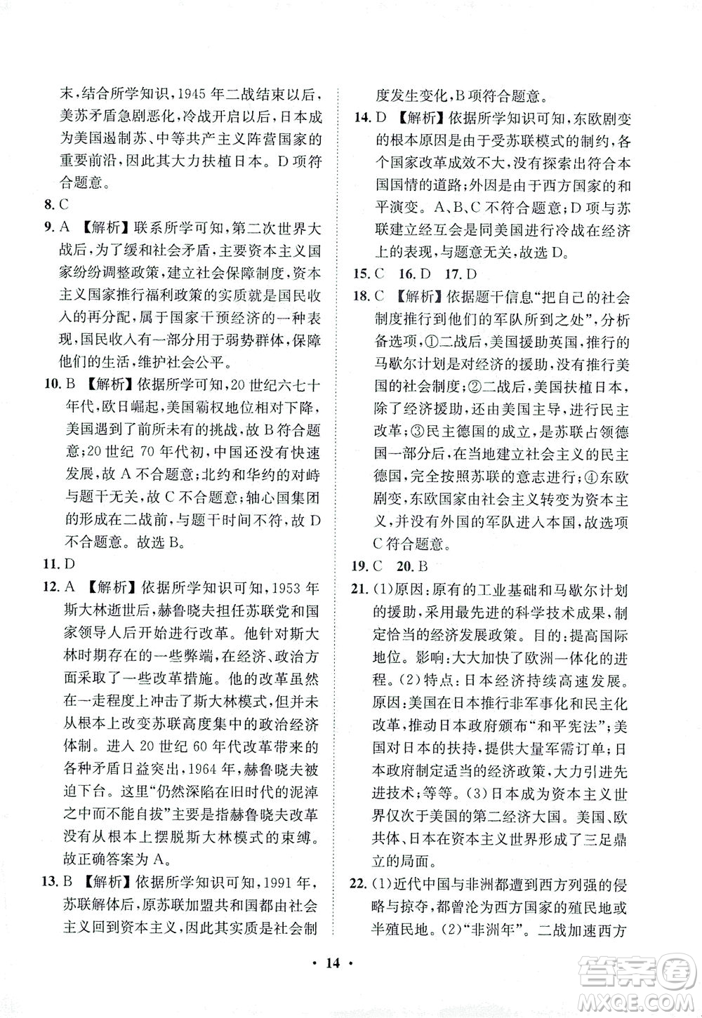 山東畫報出版社2021一課三練單元測試歷史九年級下冊人教版答案